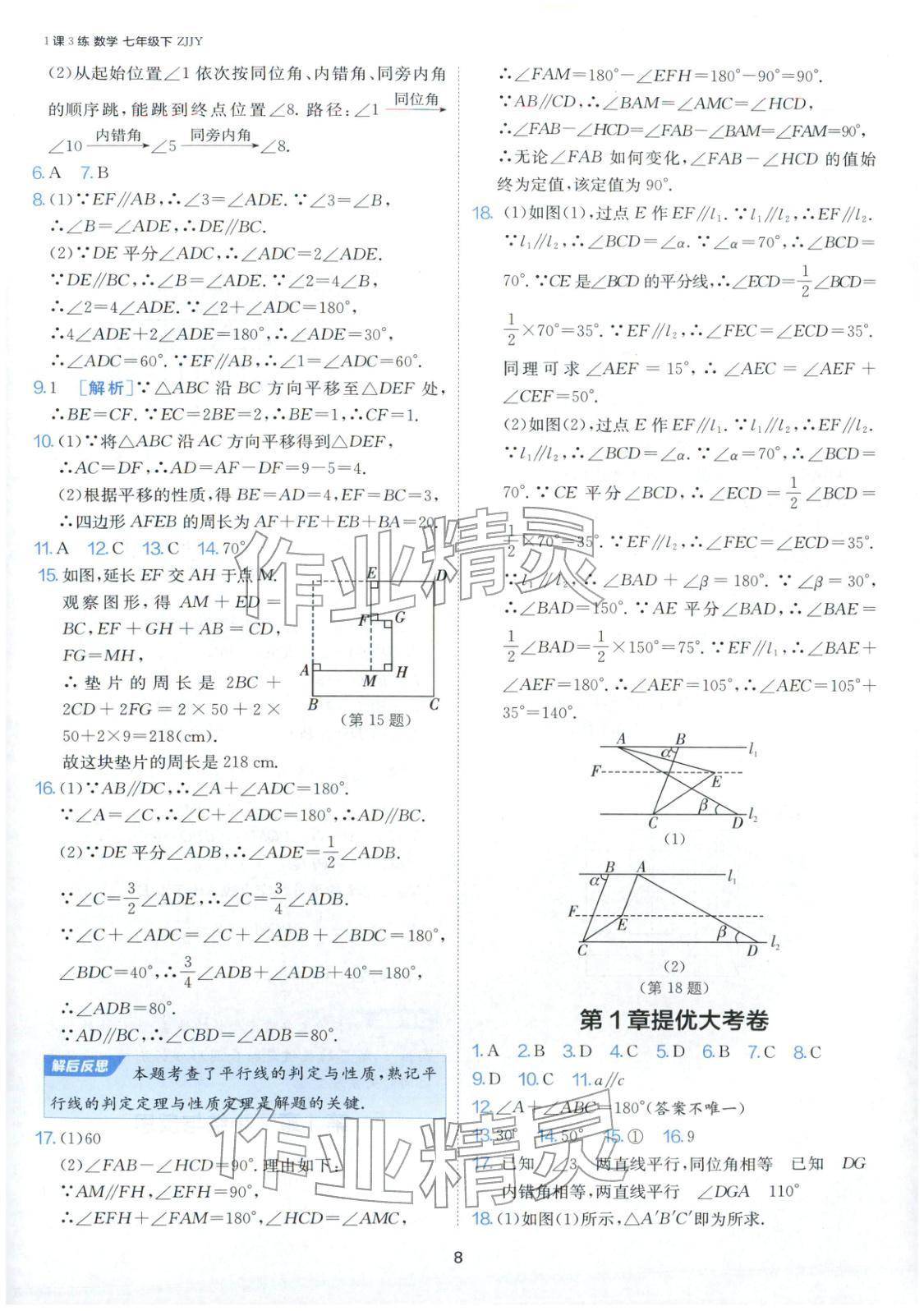 2026年1课3练江苏人民出版社七年级数学下册浙教版&nbsp;第8页
