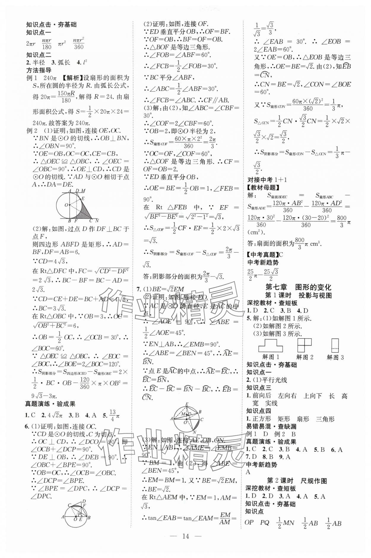2025年中考必備云南美術出版社數學貴州專版 參考答案第14頁