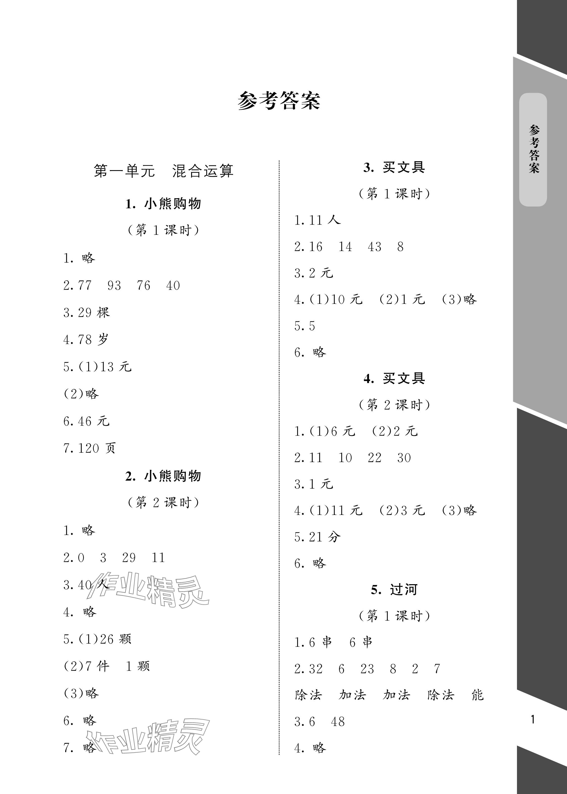 2024年配套練習與檢測三年級數(shù)學上冊北師大版 參考答案第1頁