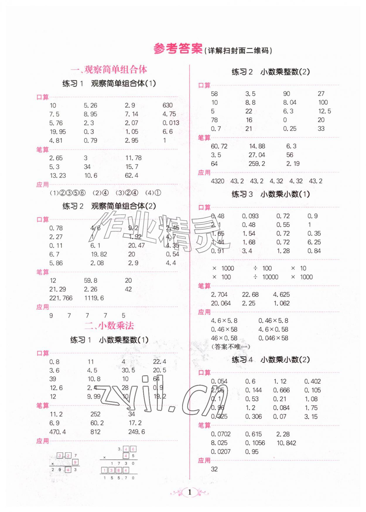 2026年点亮思维同步口算五年级数学上册人教版&nbsp;参考答案第1页