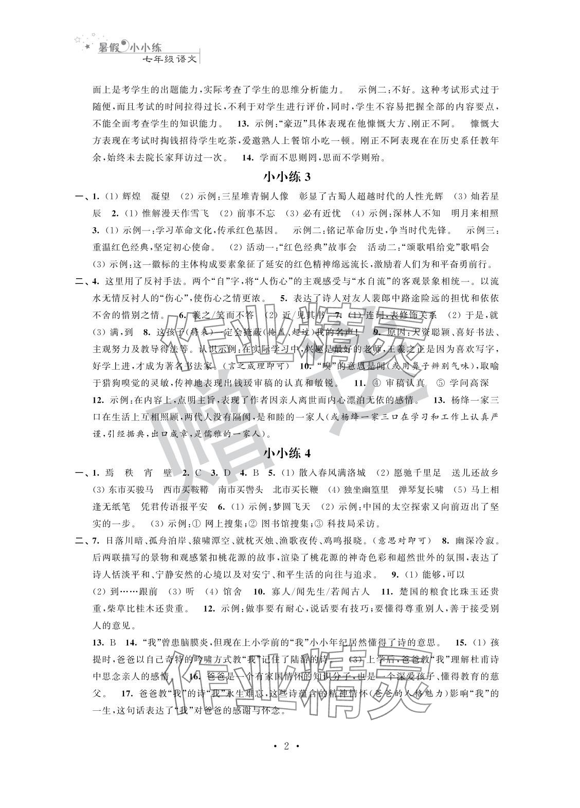 2025年暑假小小练七年级语文数学英语合订本 参考答案第2页