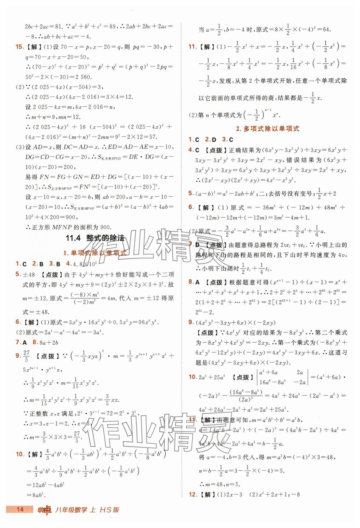 2025年綜合應(yīng)用創(chuàng)新題典中點(diǎn)八年級(jí)數(shù)學(xué)上冊(cè)華師大版 第14頁