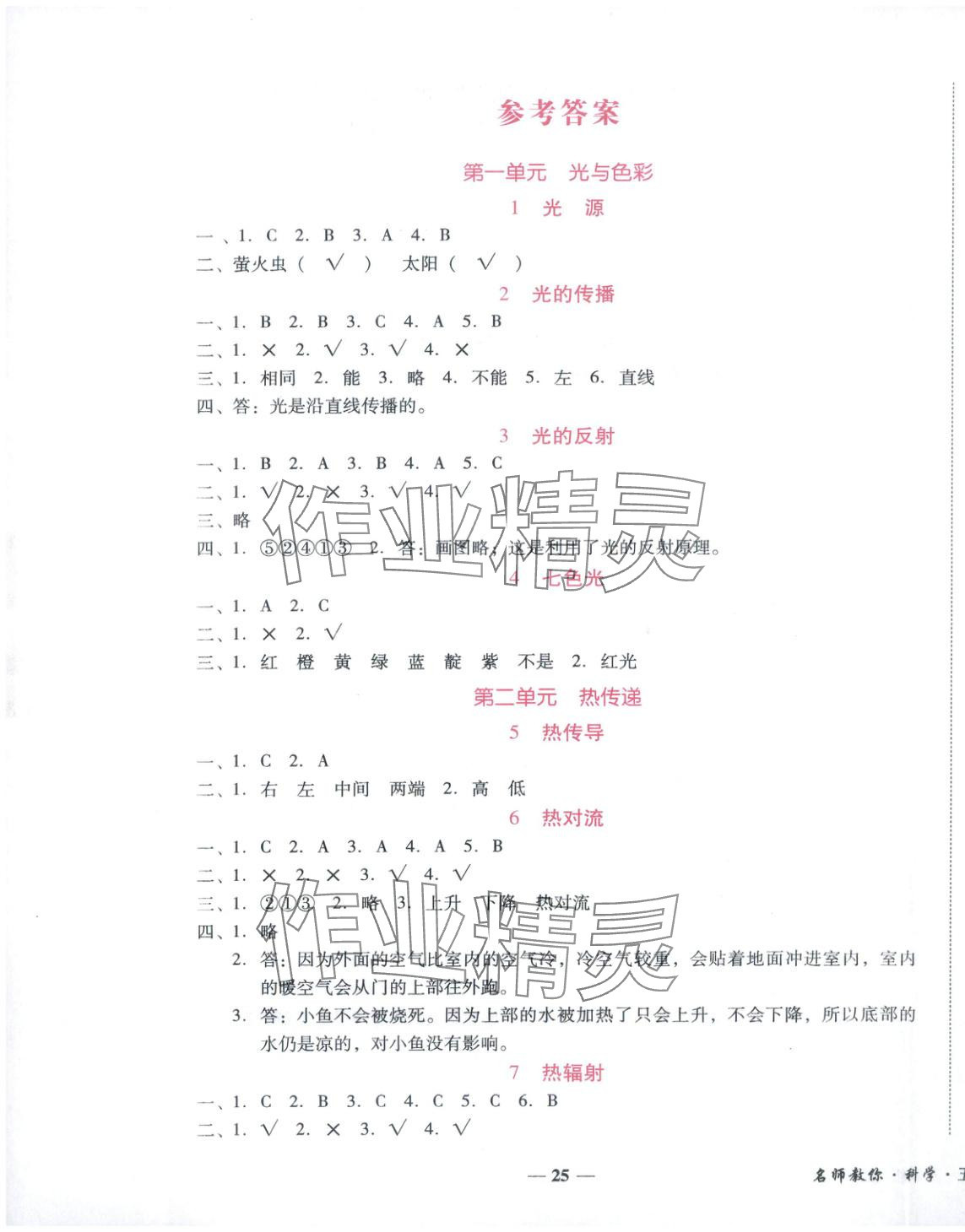 2025年小桔豆名师教你五年级科学上册苏教版 参考答案第1页