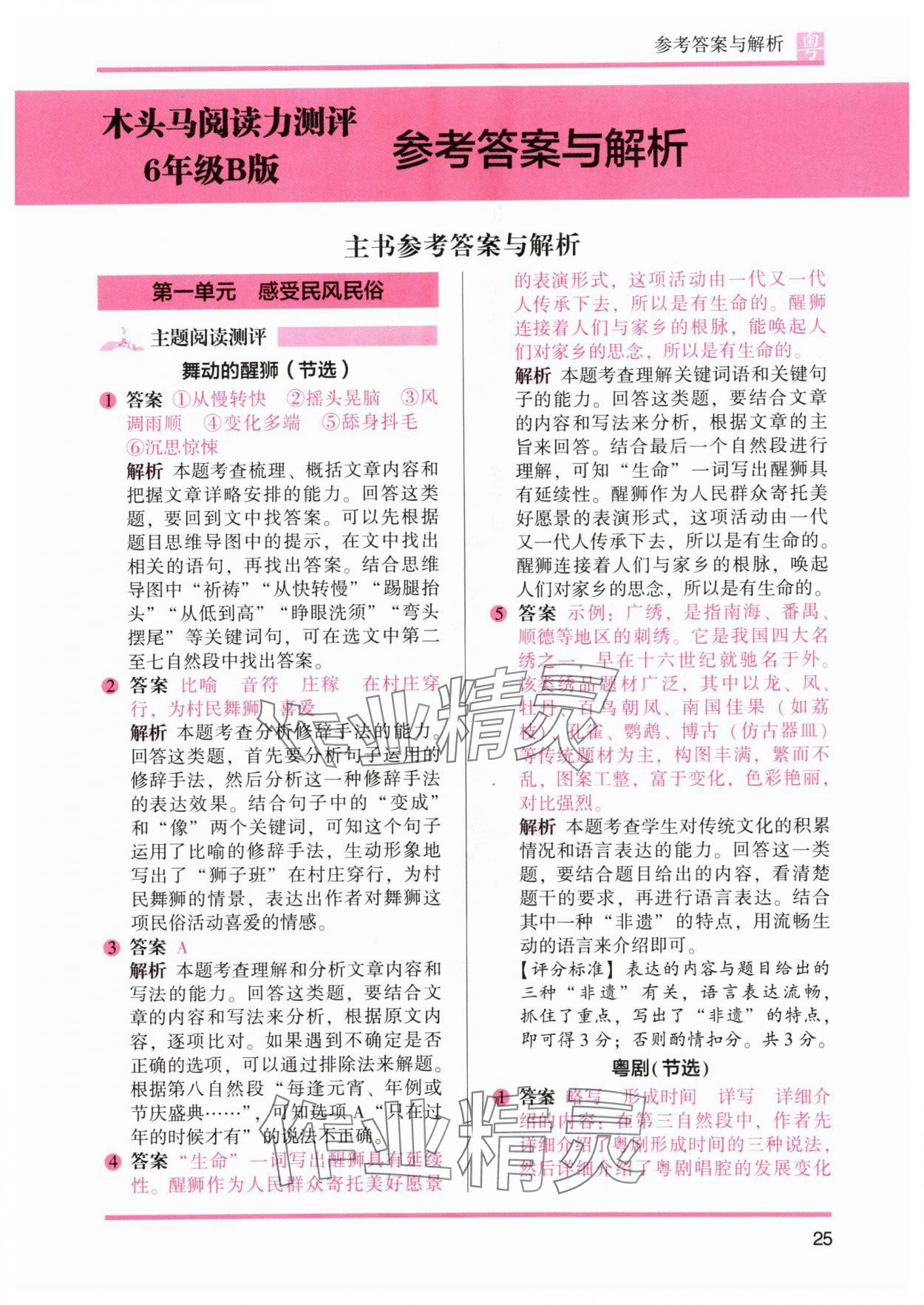 2024年木头马阅读力测评小学语文六年级培优篇B版广东专版 参考答案第7页