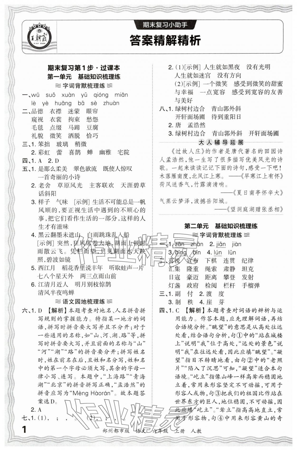 2023年王朝霞期末真題精編六年級(jí)語文上冊(cè)人教版鄭州專版 參考答案第1頁