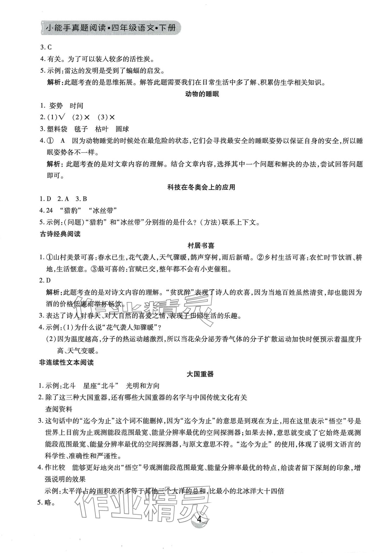 2024年小能手真題閱讀四年級語文下冊 第4頁