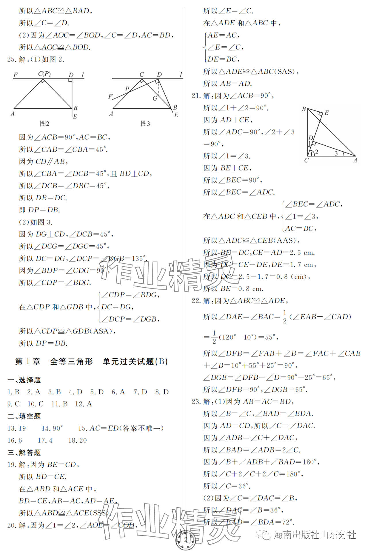 2023年同步練習冊分層檢測卷八年級數(shù)學上冊青島版 參考答案第2頁