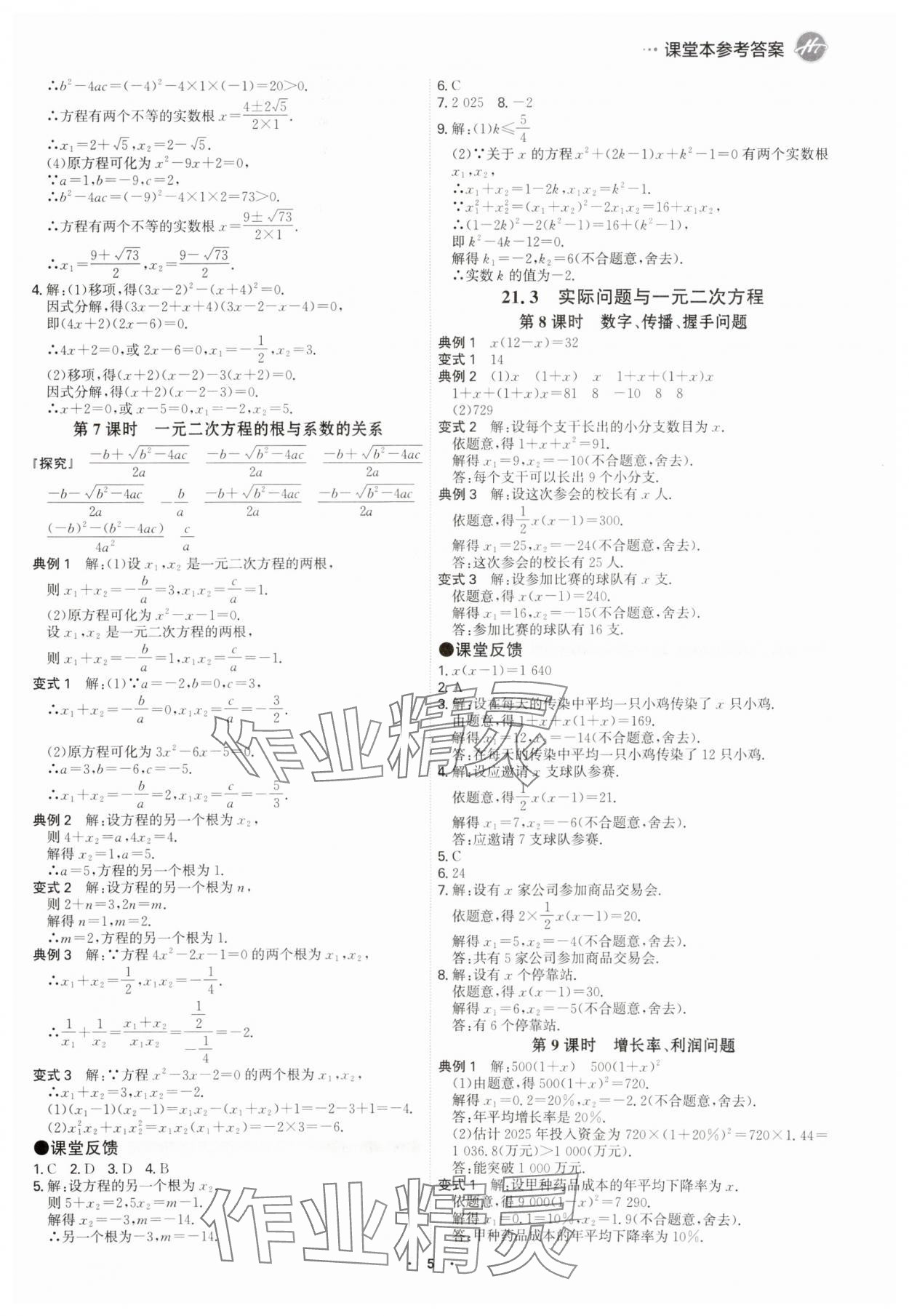 2025年學(xué)霸智慧課堂九年級數(shù)學(xué)全一冊人教版 參考答案第4頁
