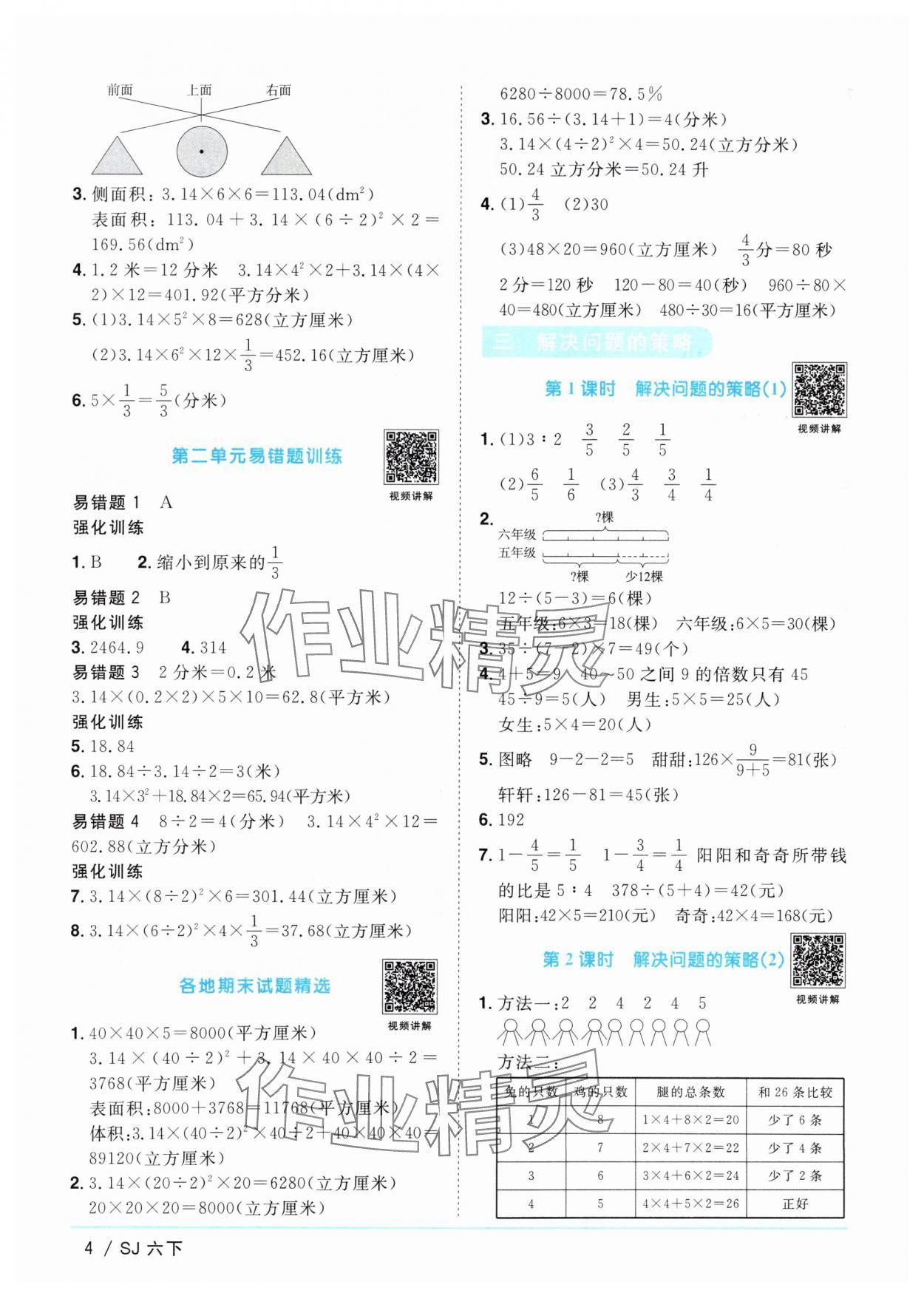 2024年阳光同学课时优化作业六年级数学下册苏教版 参考答案第4页