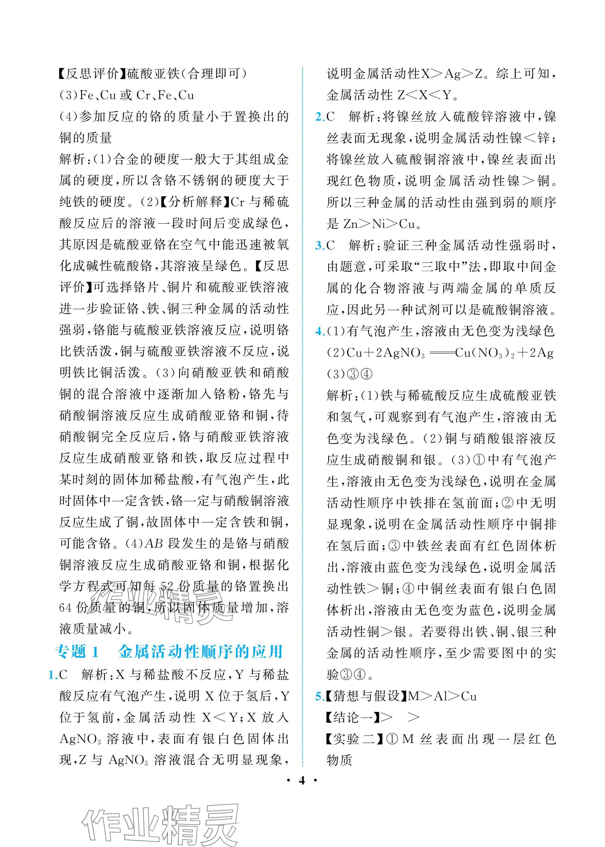 2025年人教金学典同步解析与测评九年级化学下册人教版重庆专版 参考答案第4页