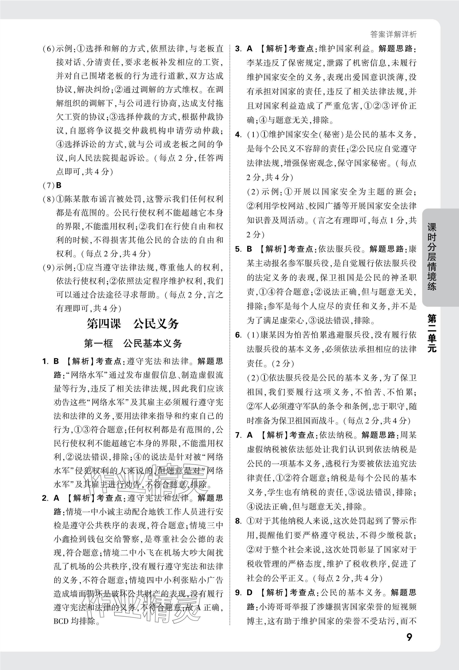 2025年萬唯中考情境題八年級道德與法治下冊人教版 參考答案第9頁