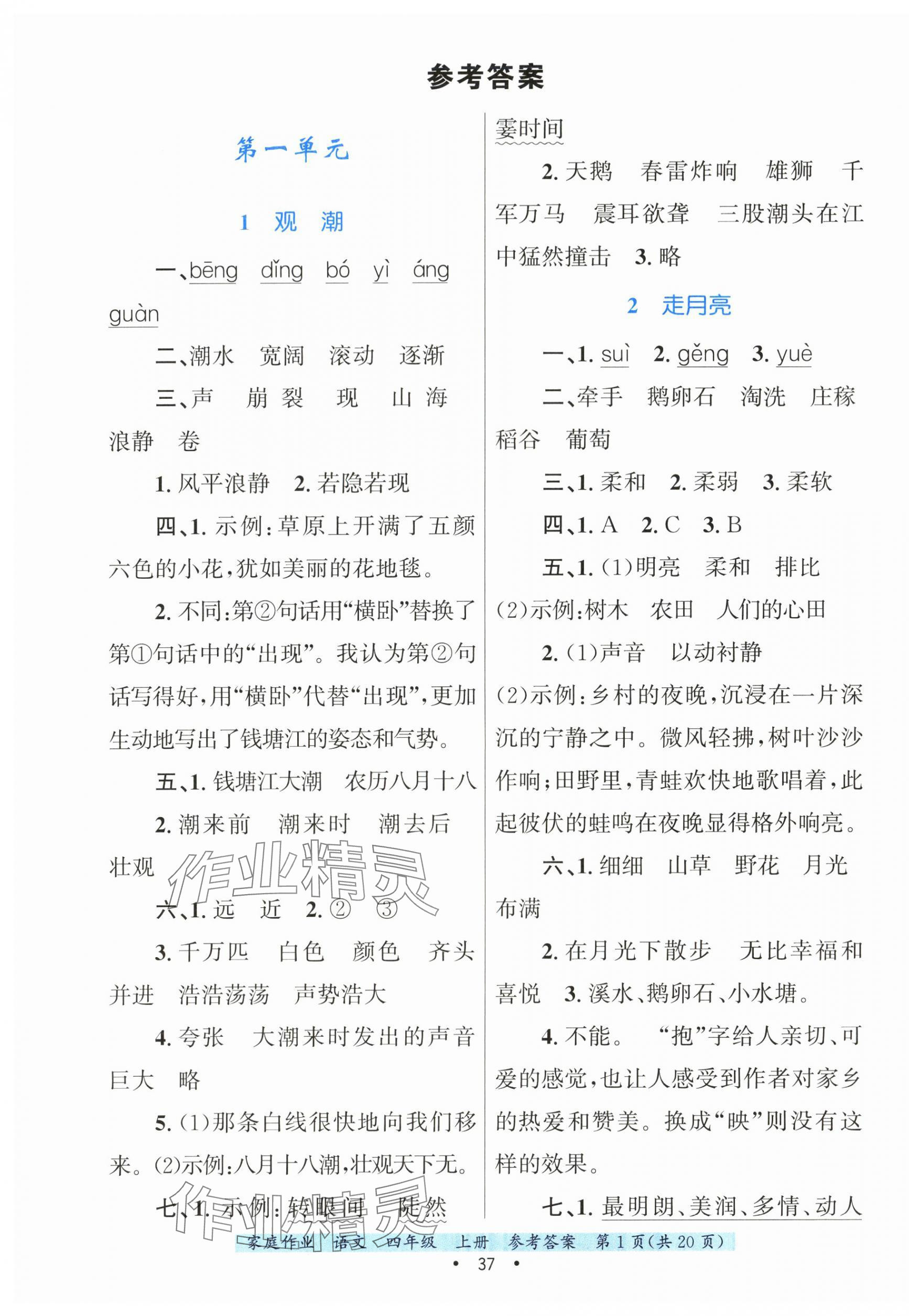 2025年家庭作业四年级语文上册人教版 第1页