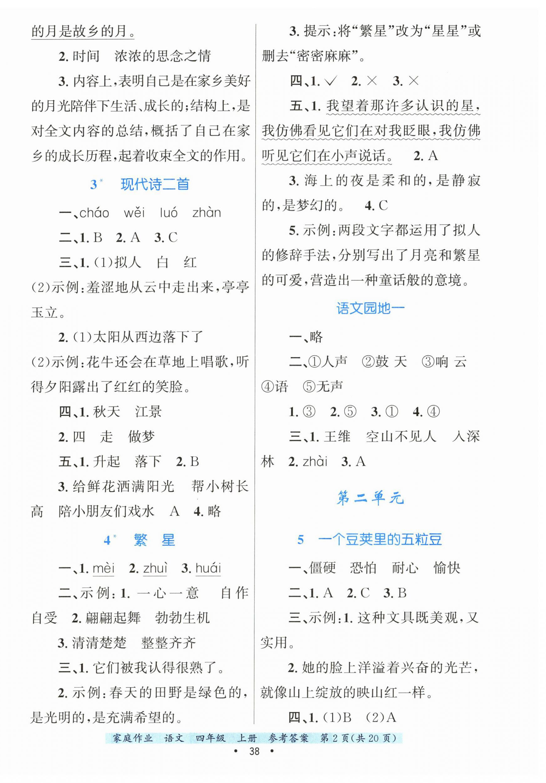 2025年家庭作业四年级语文上册人教版 第2页