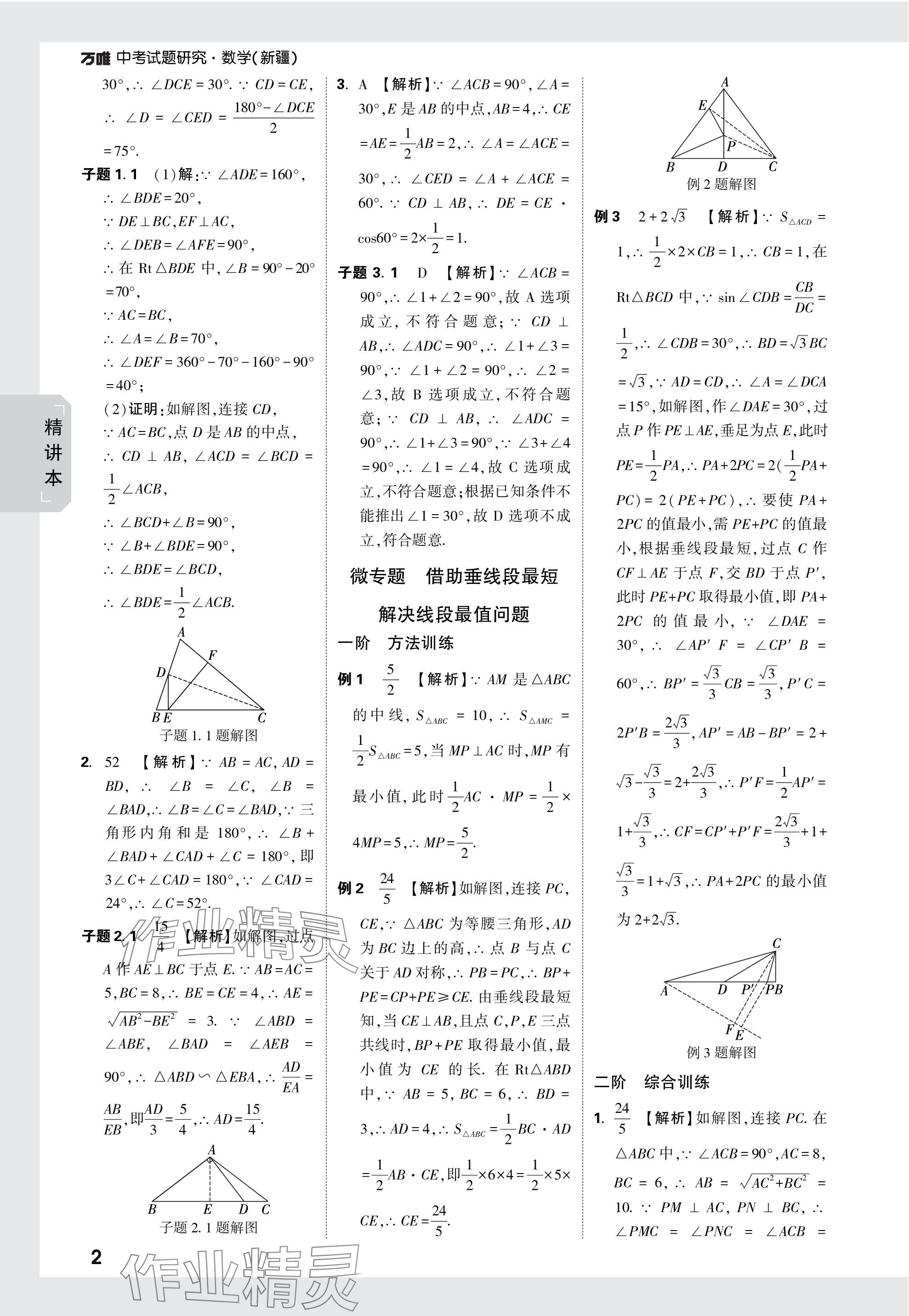 2024年萬唯中考試題研究數(shù)學(xué)新疆專版 參考答案第29頁