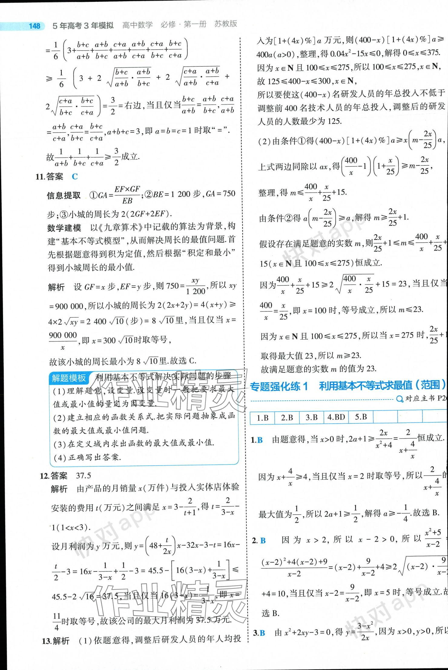 2024年5年高考3年模擬高中數(shù)學(xué)必修第一冊蘇教版 參考答案第22頁