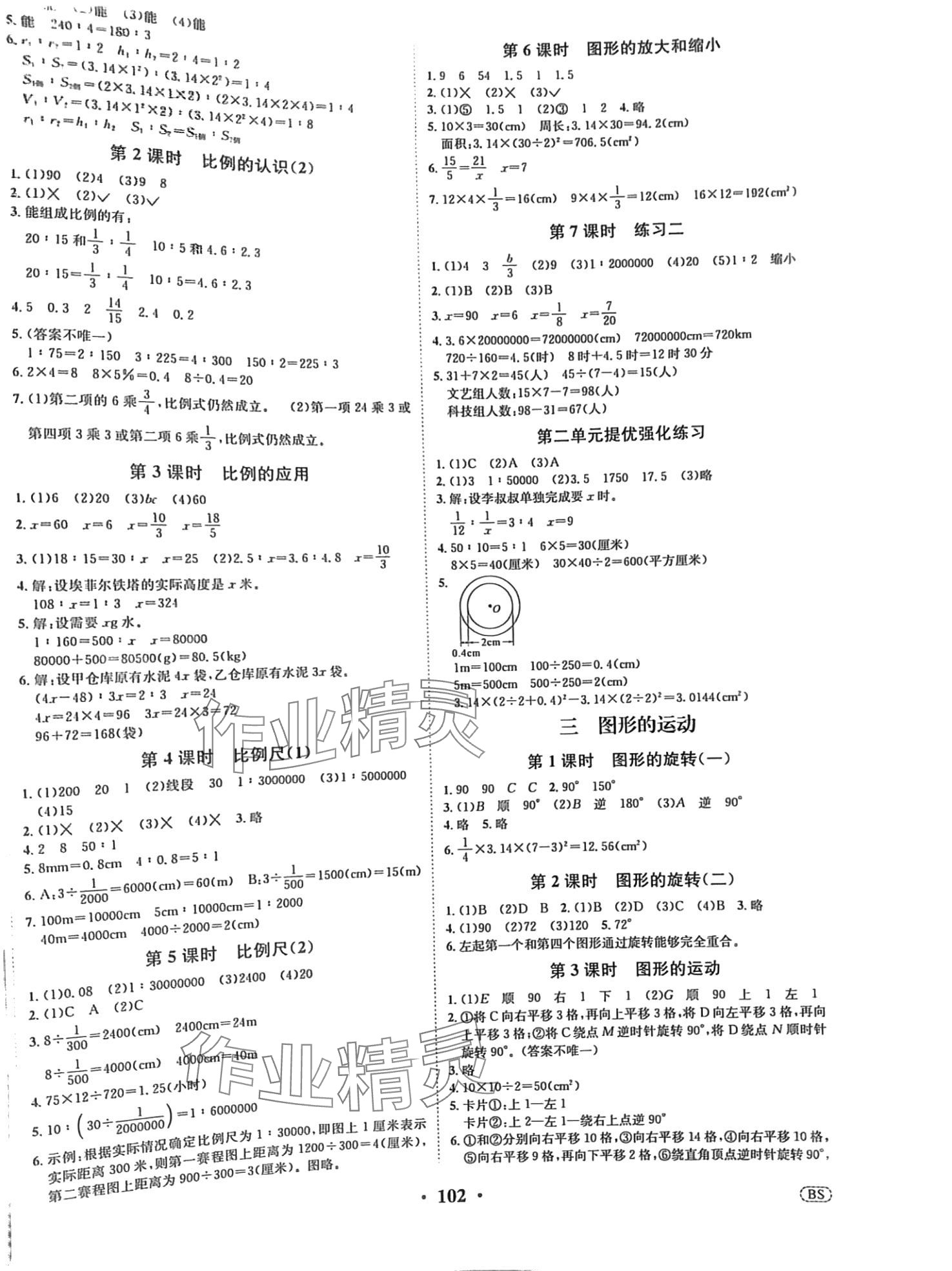 2024年優(yōu)品新課堂六年級數學下冊北師大版 第2頁