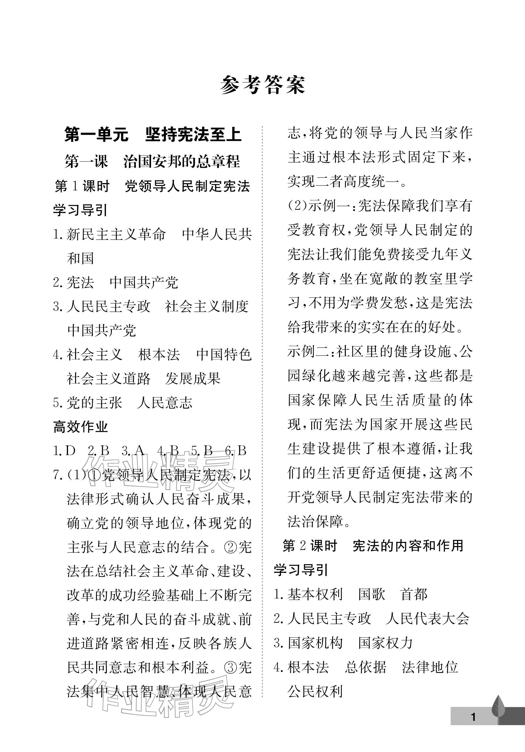 2026年黄冈作业本武汉大学出版社八年级道德与法治下册人教版&nbsp;参考答案第1页
