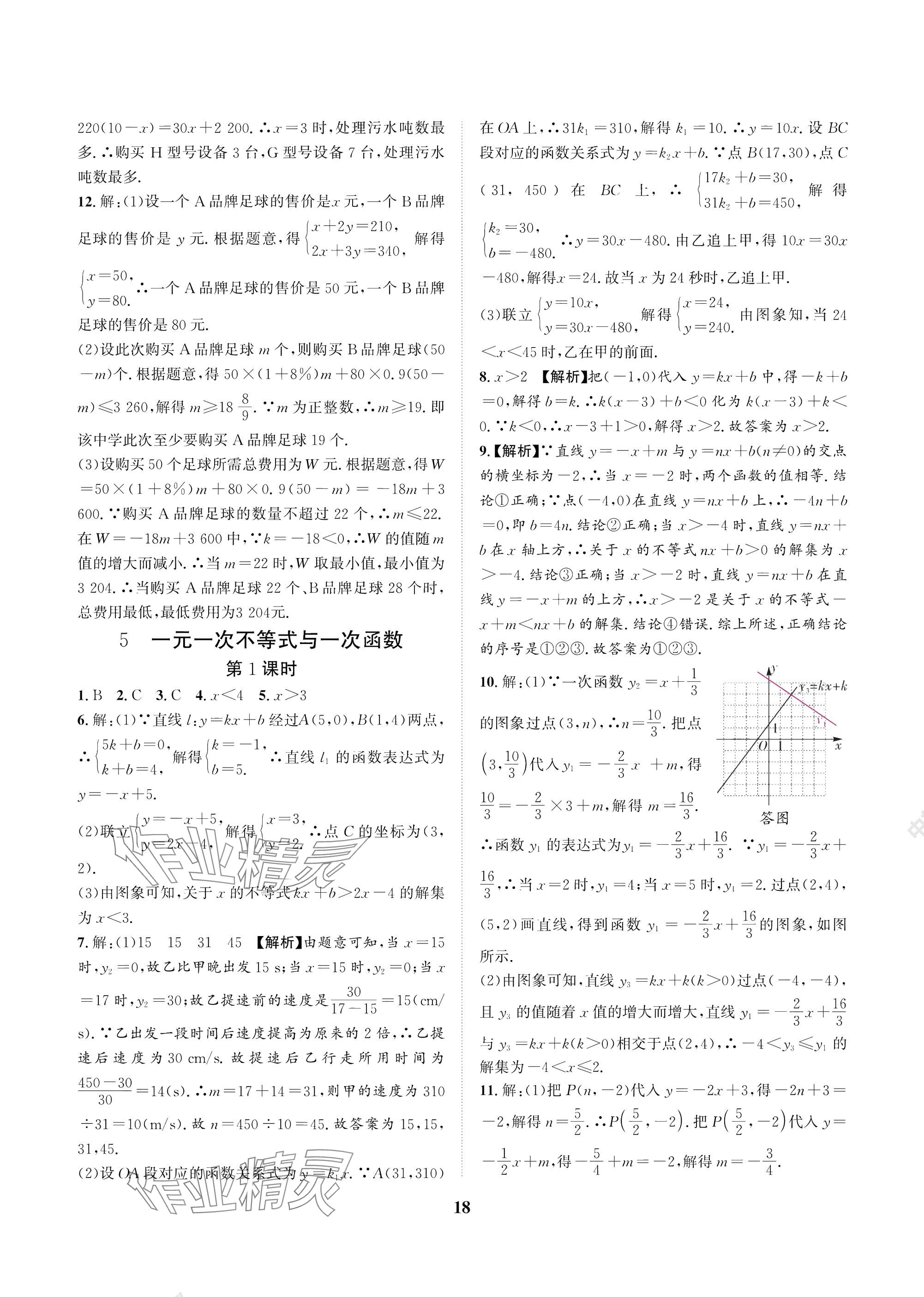 2025年中輔一號課內達標同步學案八年級數學下冊北師大版 參考答案第18頁