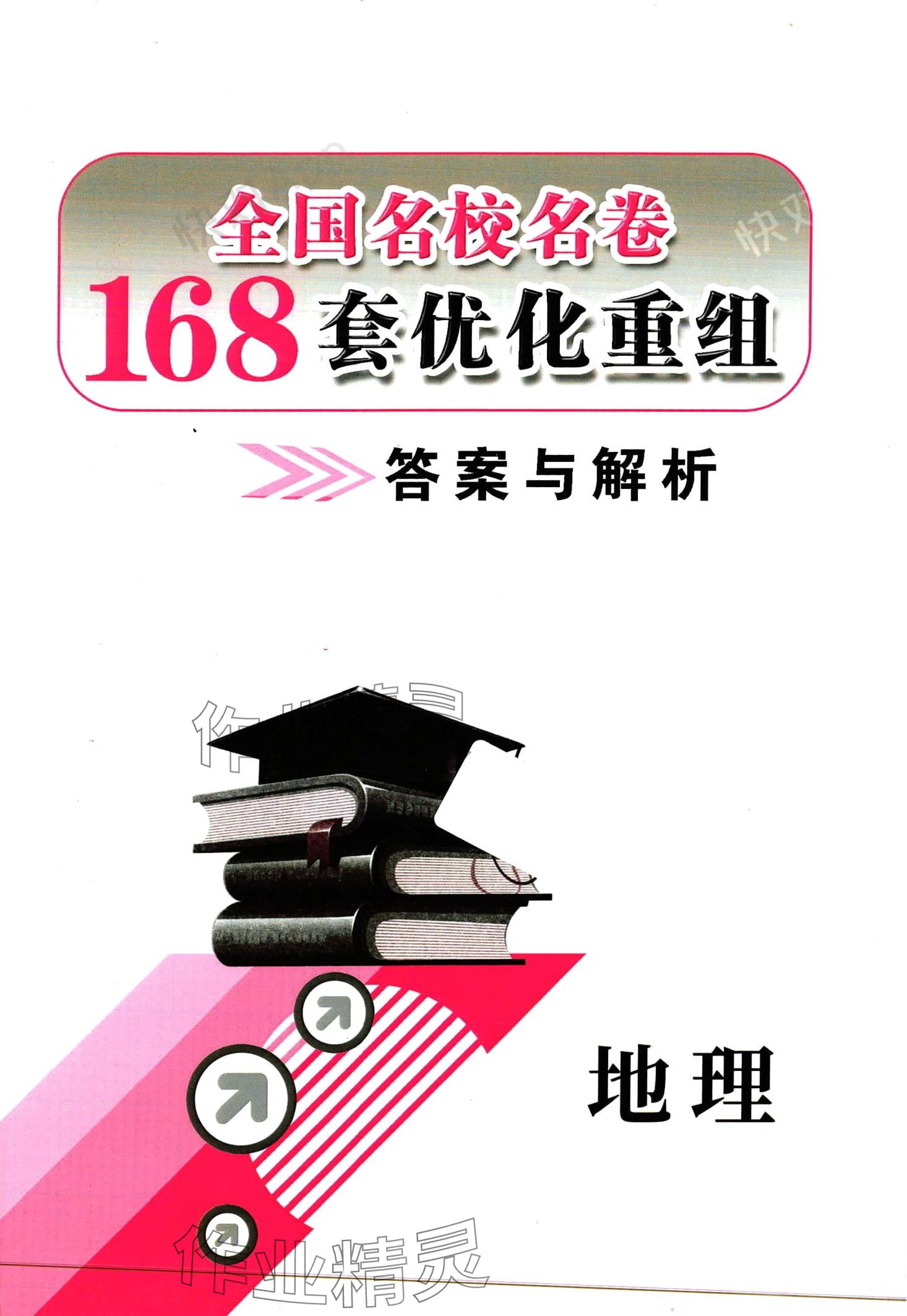 2024年168套優(yōu)化重組高中地理 第1頁