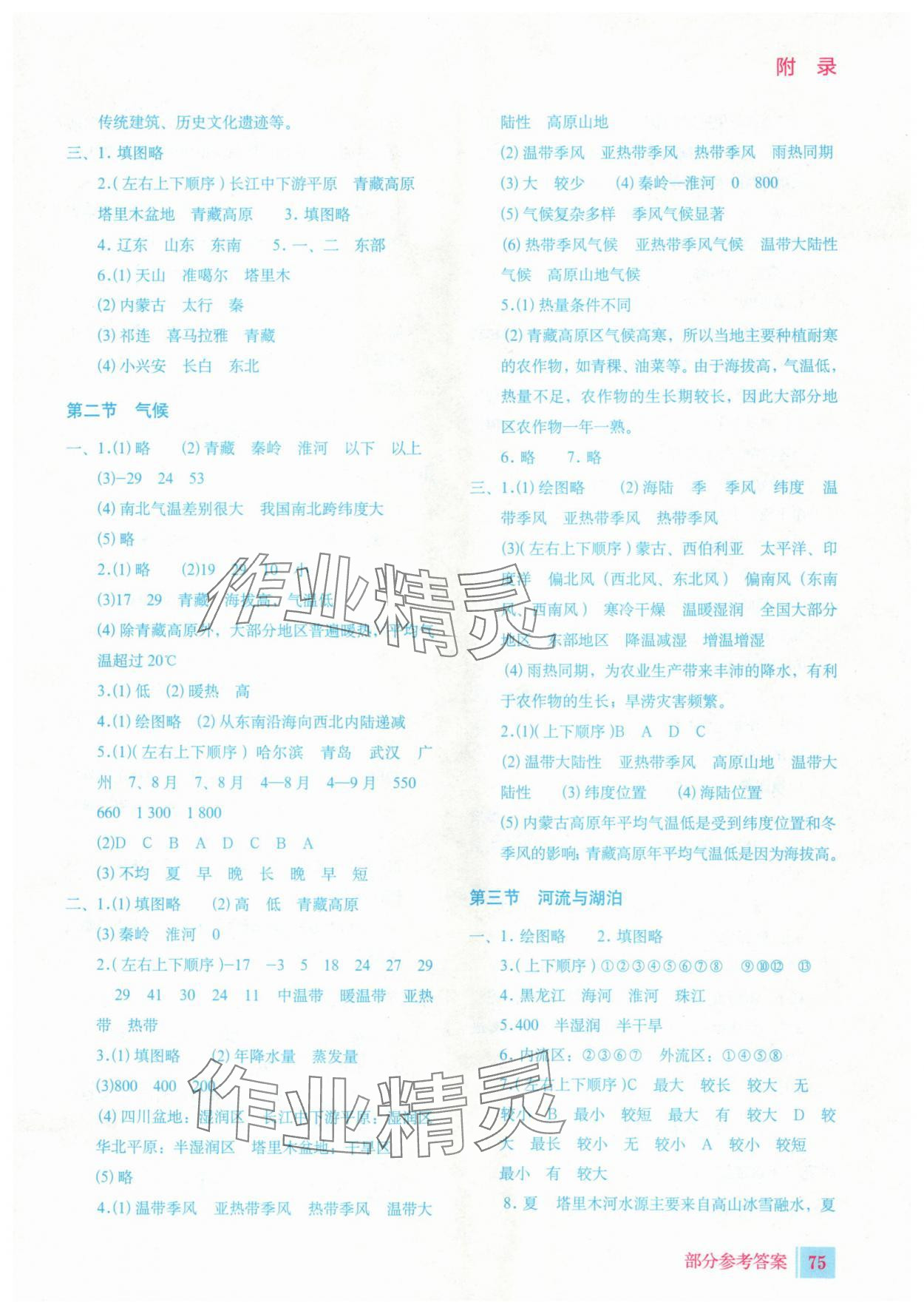2025年填充图册星球地图出版社八年级地理上册人教版安徽专版 参考答案第2页