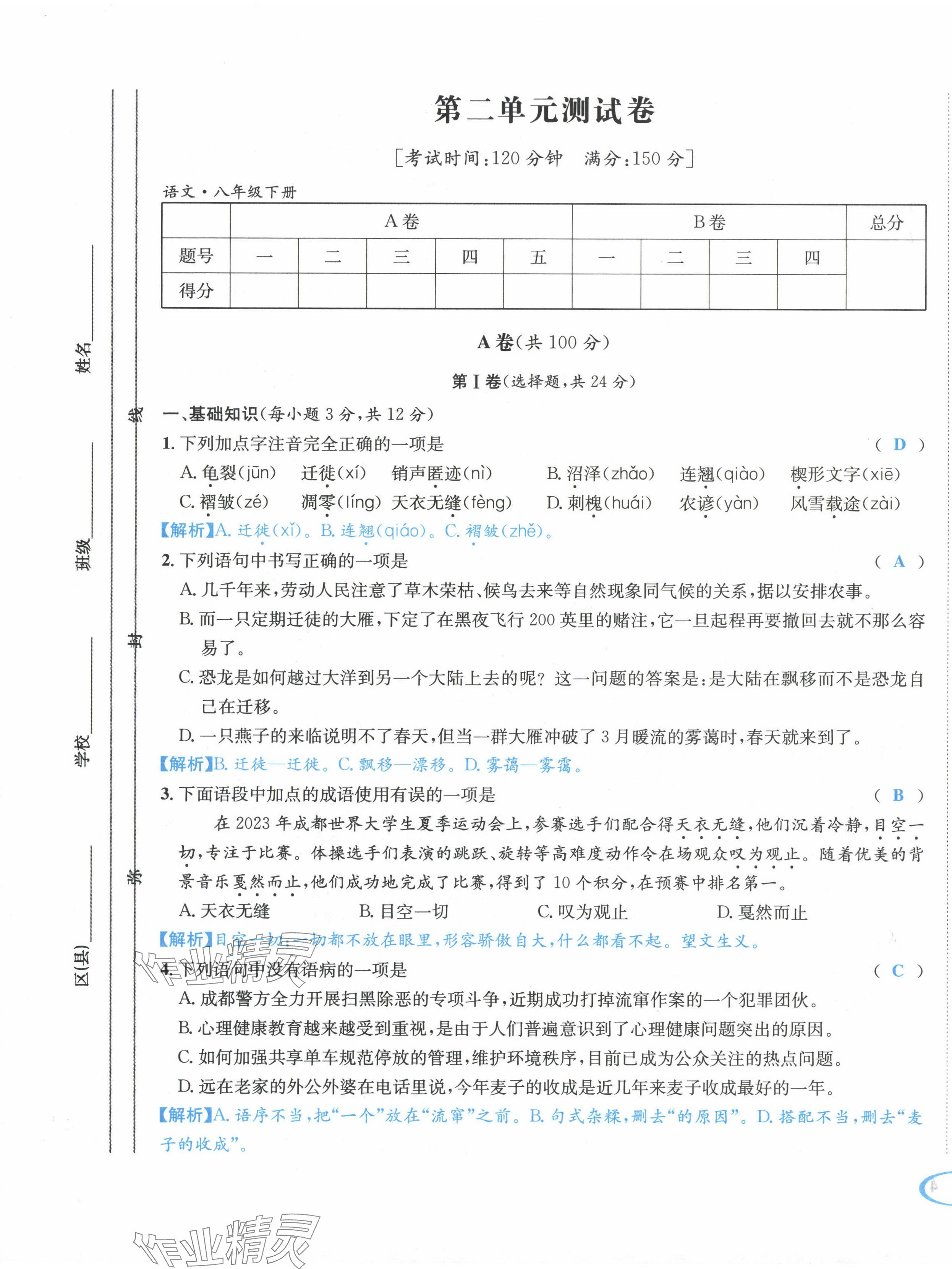 2024年蓉城學(xué)霸八年級(jí)語(yǔ)文下冊(cè)人教版 第9頁(yè)