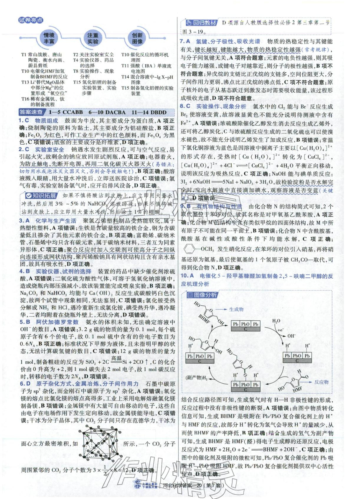 2026年金考卷优秀模拟试卷汇编45套高中化学河北专版 第20页