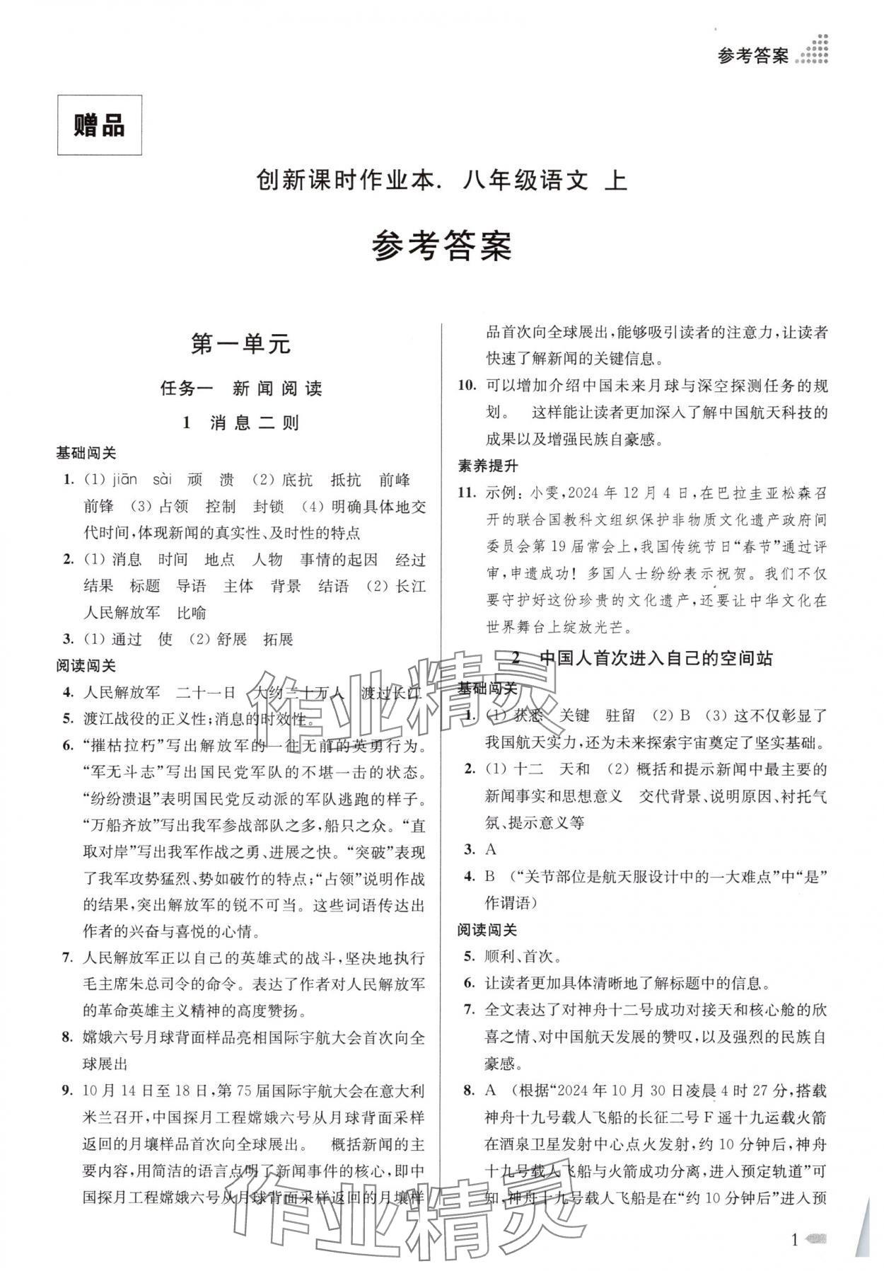 2025年创新课时作业本八年级语文上册人教版宿迁专版 第1页