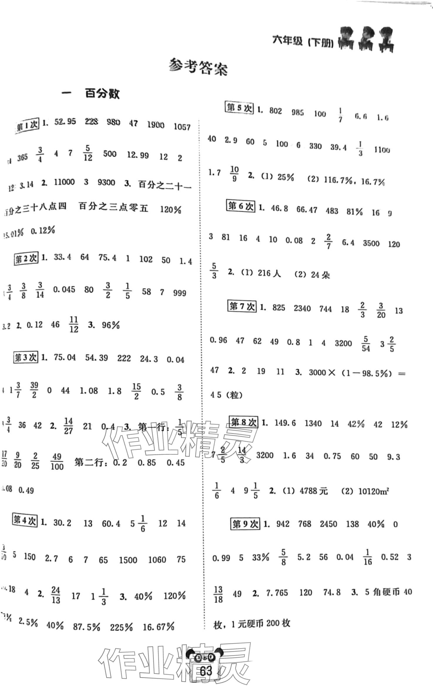 2024年好學生口算心算速算六年級數學下冊西師大版 第1頁