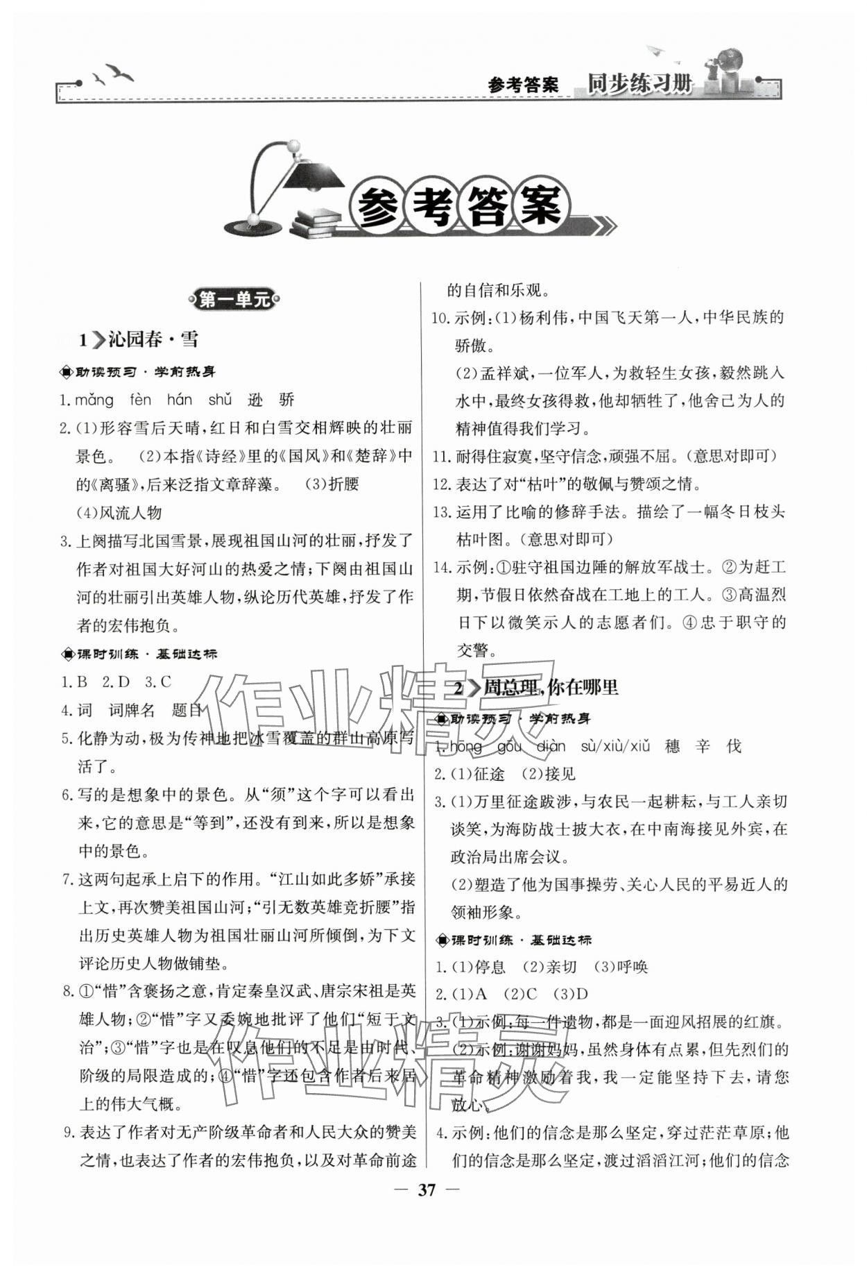 2023年同步練習(xí)冊(cè)九年級(jí)語文上冊(cè)人教版人民教育出版社 第1頁