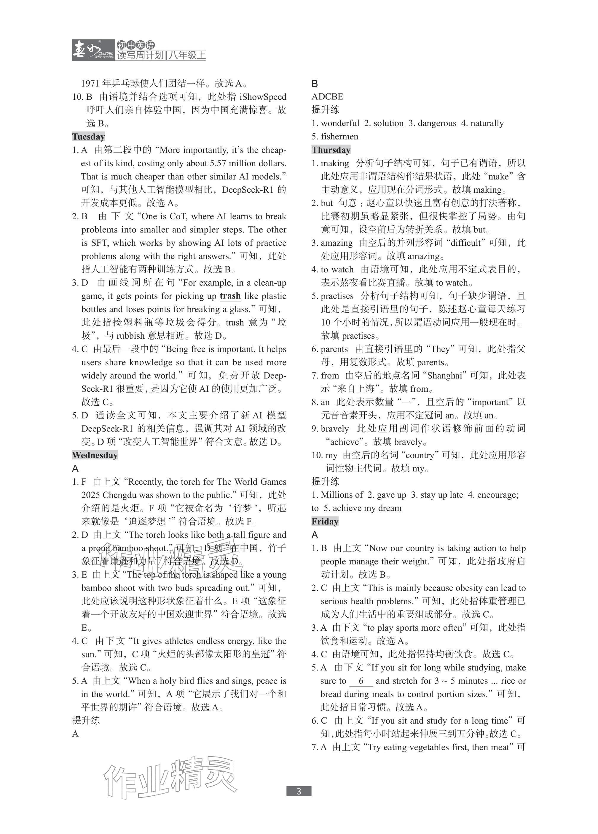 2025年春如金卷读写周计划八年级英语上册沪教版&nbsp;参考答案第3页