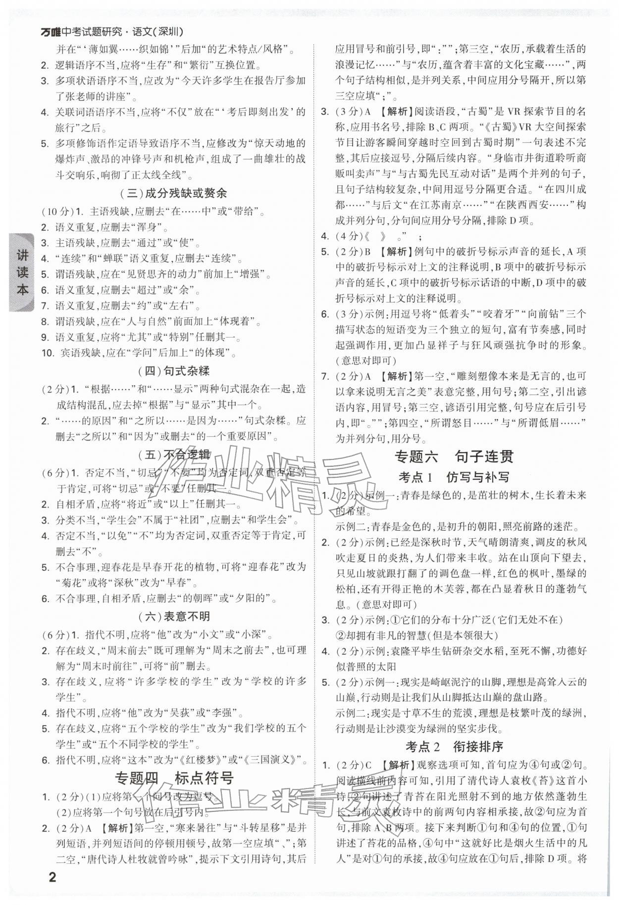 2026年萬(wàn)唯中考試題研究語(yǔ)文深圳專版&nbsp;參考答案第2頁(yè)