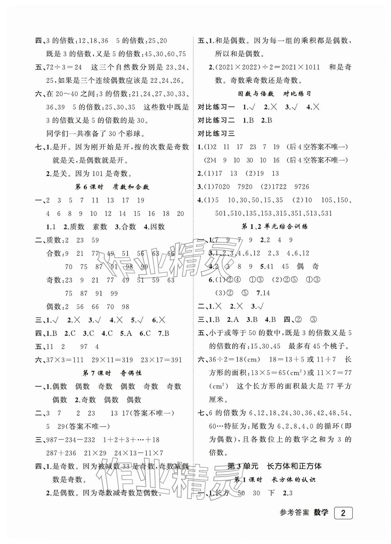 2026年名师面对面先学后练五年级数学下册人教版评议教辅&nbsp;参考答案第2页
