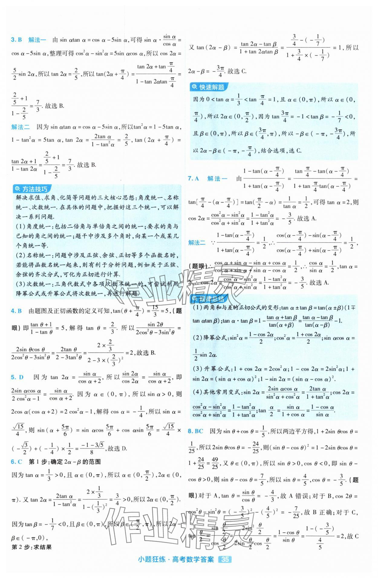 2025年金考卷高考命題新動向小題狂練高中數學 參考答案第35頁
