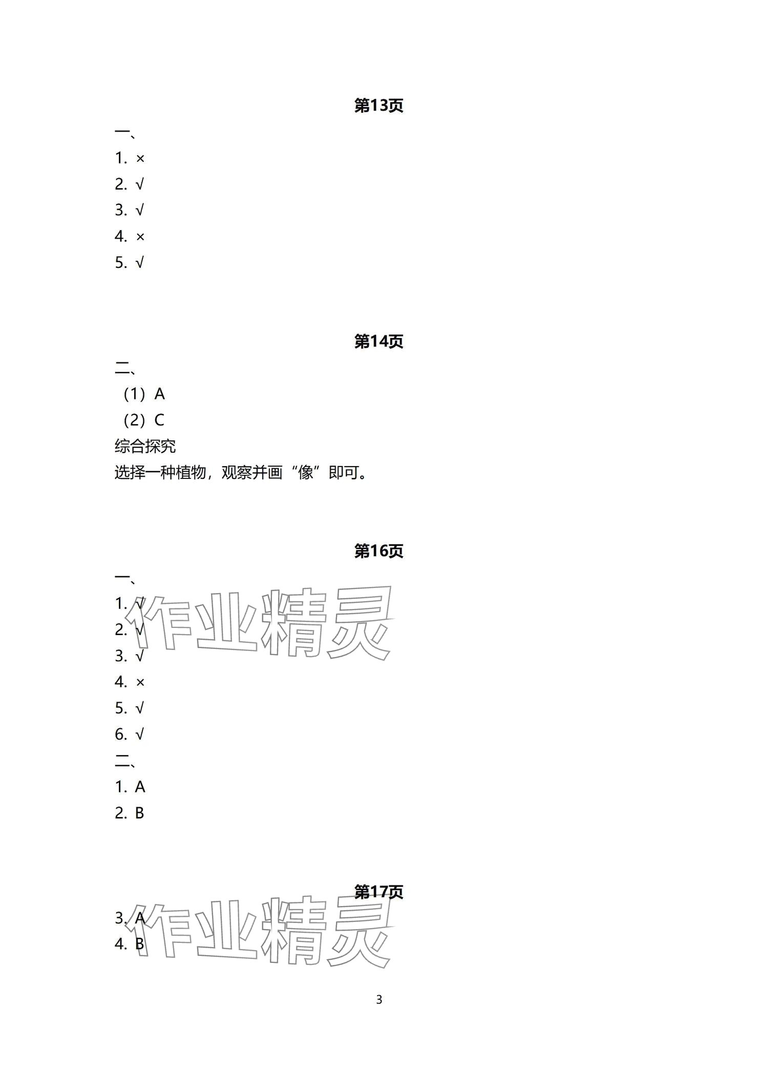 2024年學(xué)習(xí)之友一年級科學(xué)上冊教科版 參考答案第3頁