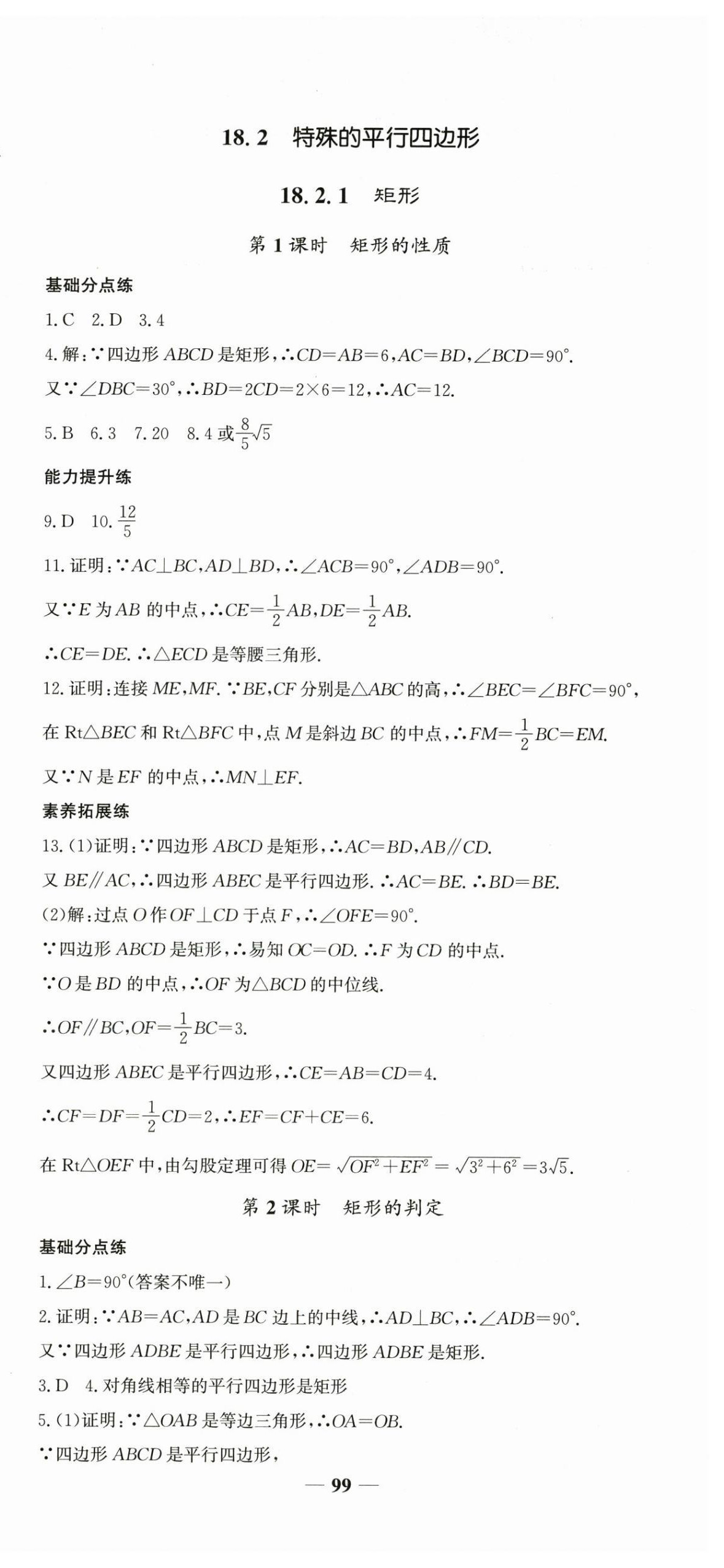 2025年名校點睛八年級數學下冊人教版 參考答案第15頁
