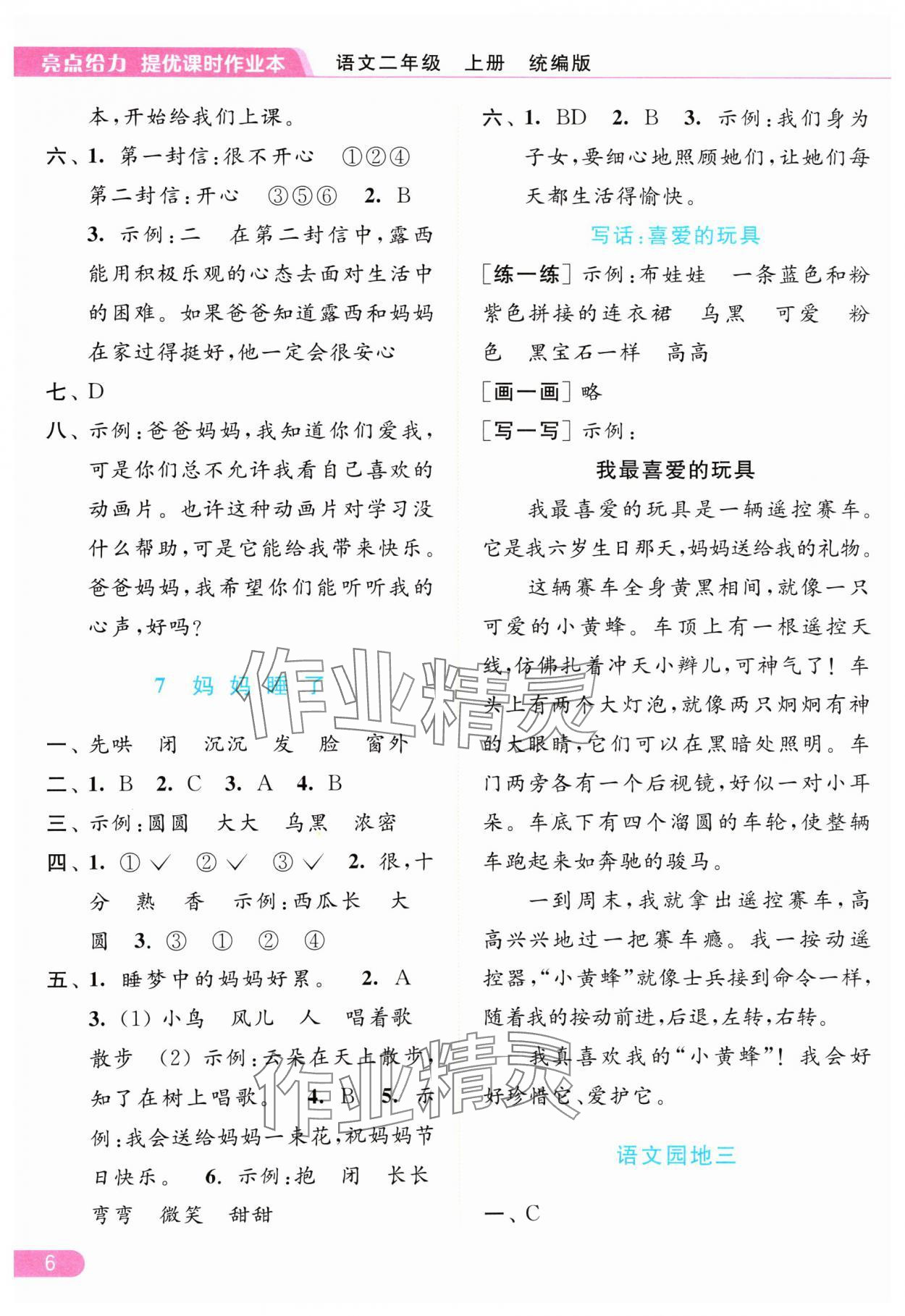 2024年亮點給力提優(yōu)課時作業(yè)本二年級語文上冊統(tǒng)編版 參考答案第6頁