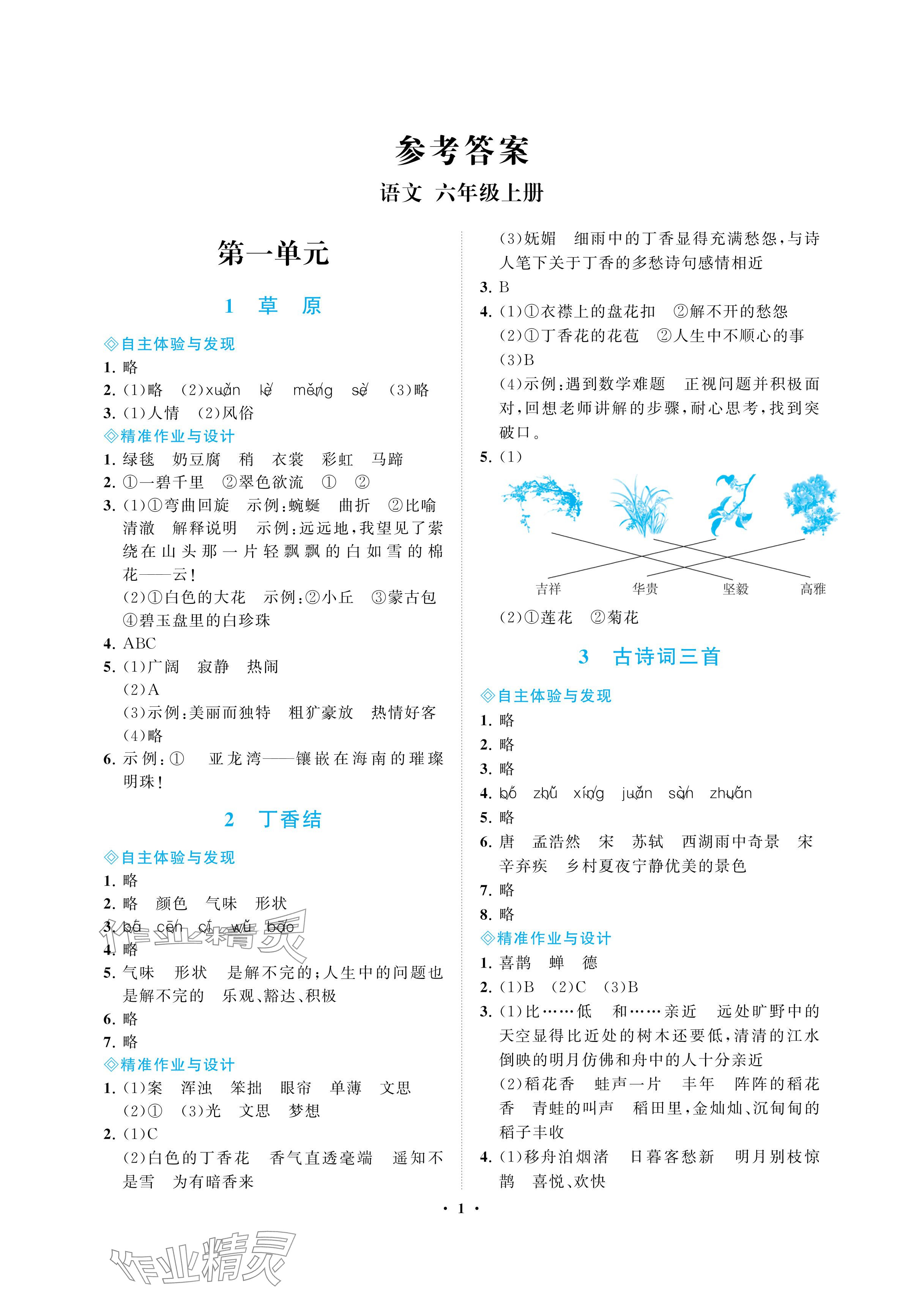 2024年新課程學(xué)習(xí)指導(dǎo)海南出版社六年級語文上冊人教版 參考答案第1頁