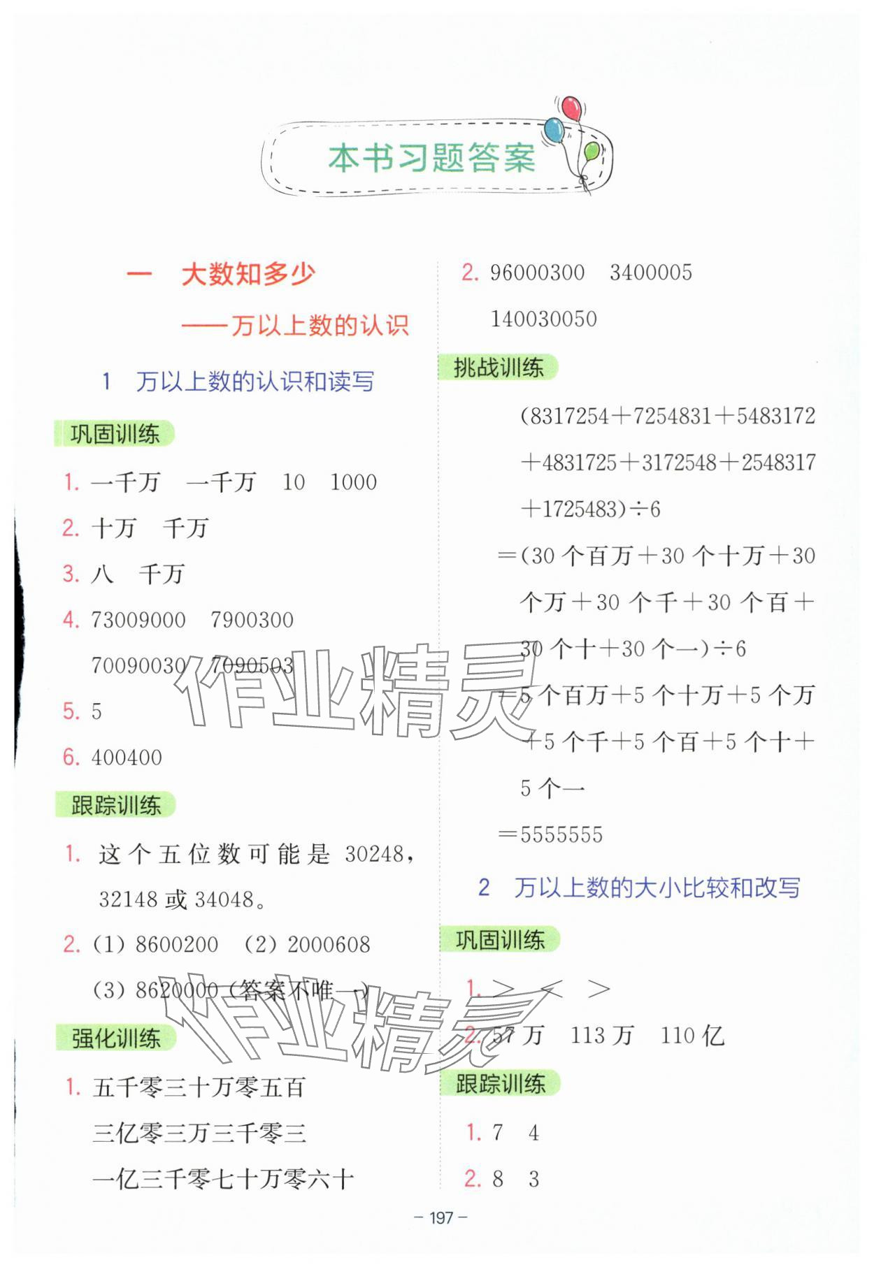 2025年全易通四年級數學上冊青島版 第1頁