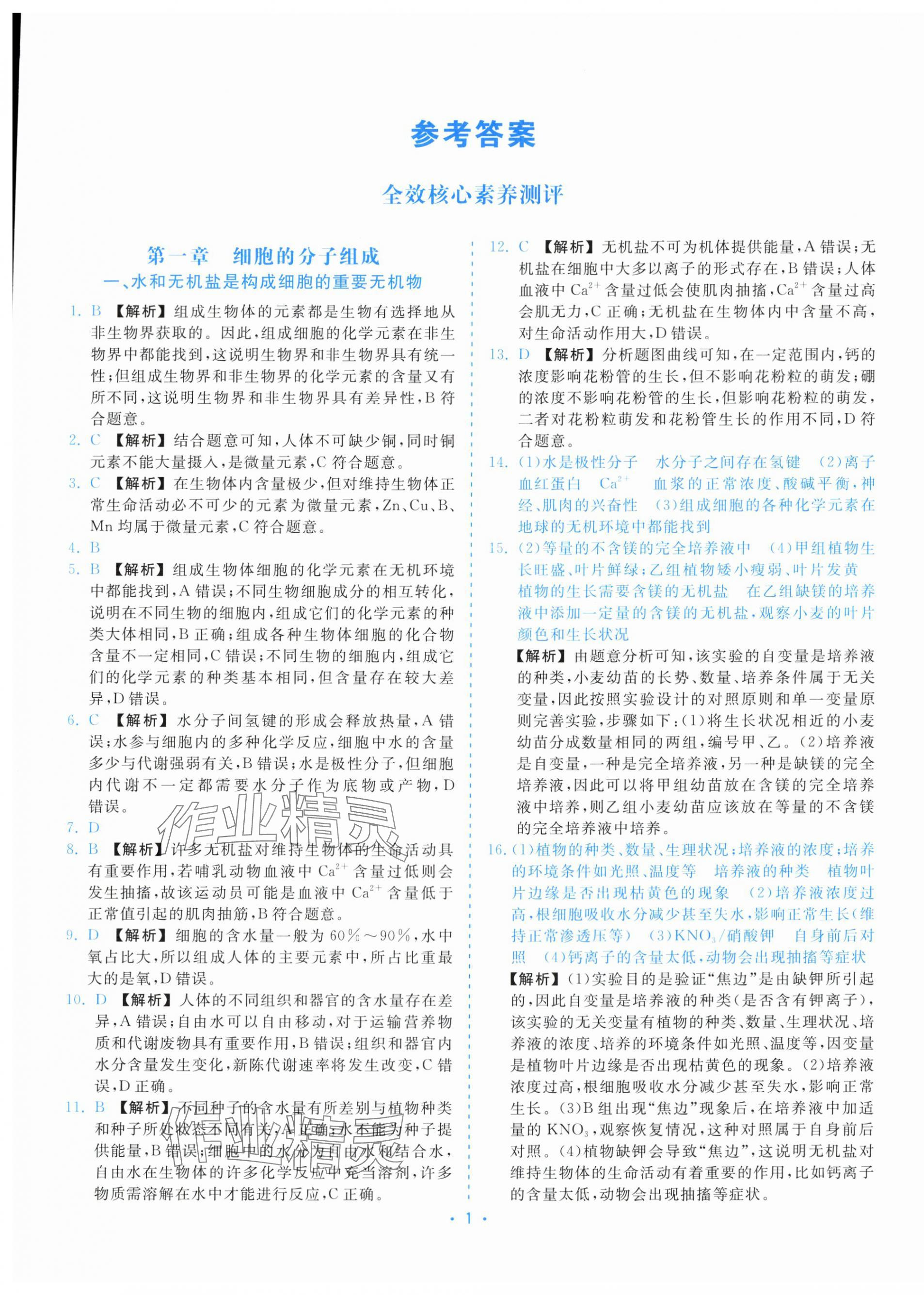 2025年全效核心素养测评高中生物必修1浙科版 第1页