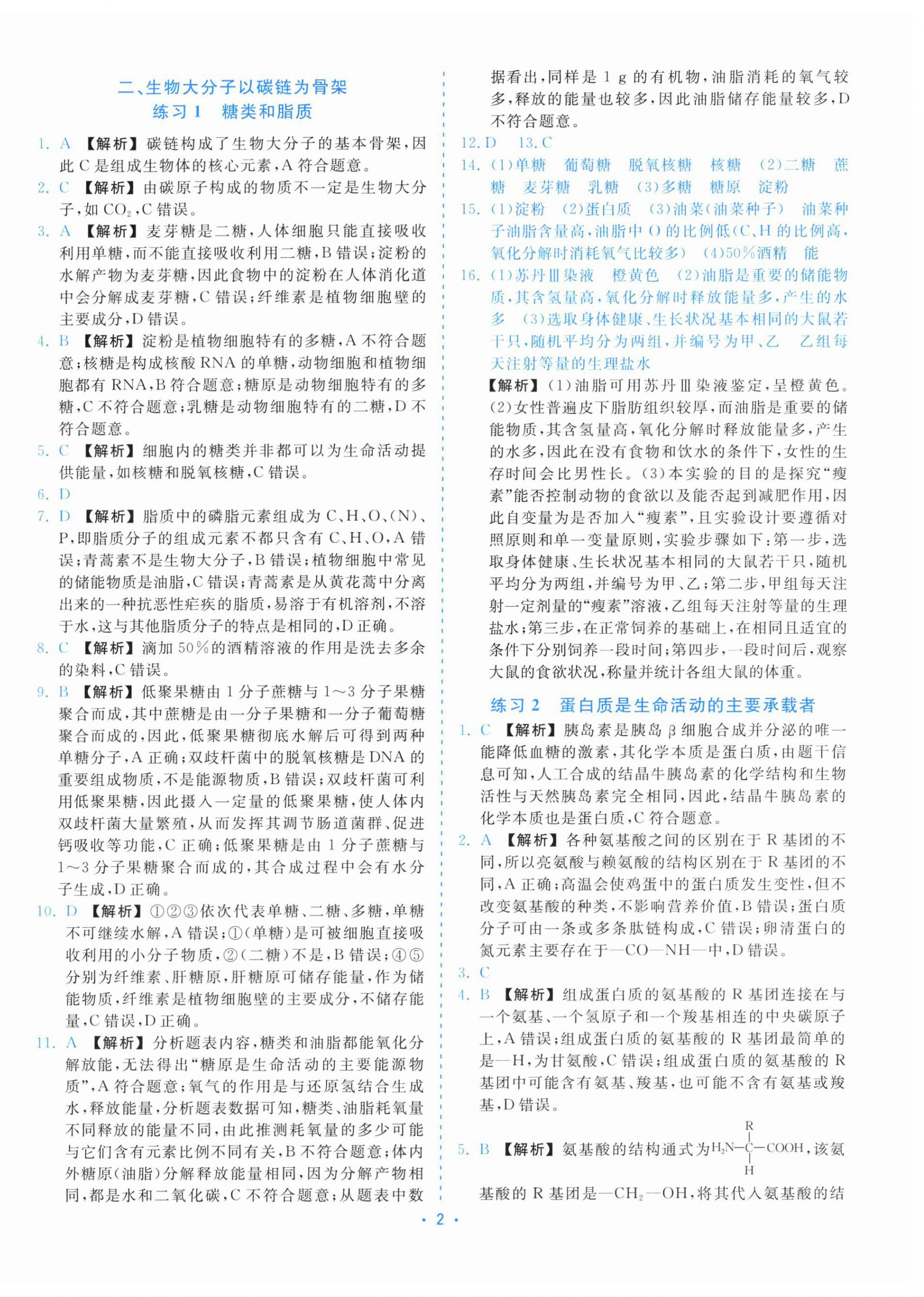 2025年全效核心素养测评高中生物必修1浙科版 第2页