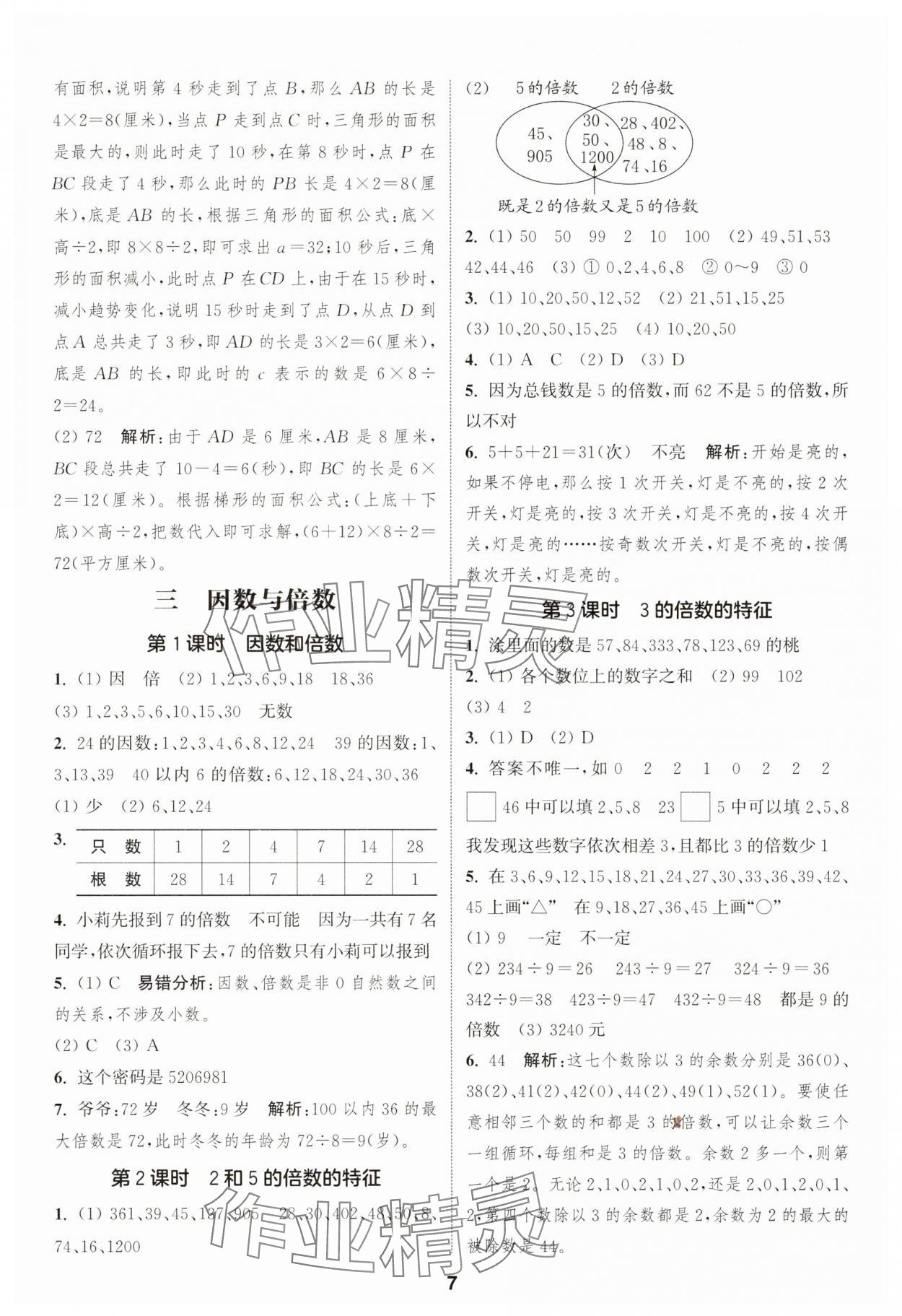 2025年通成学典课时作业本五年级数学下册苏教版安徽专版 第7页