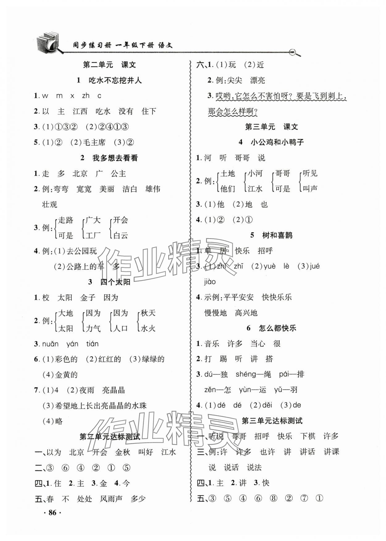 2024年同步練習冊山東畫報出版社一年級語文下冊人教版 參考答案第2頁