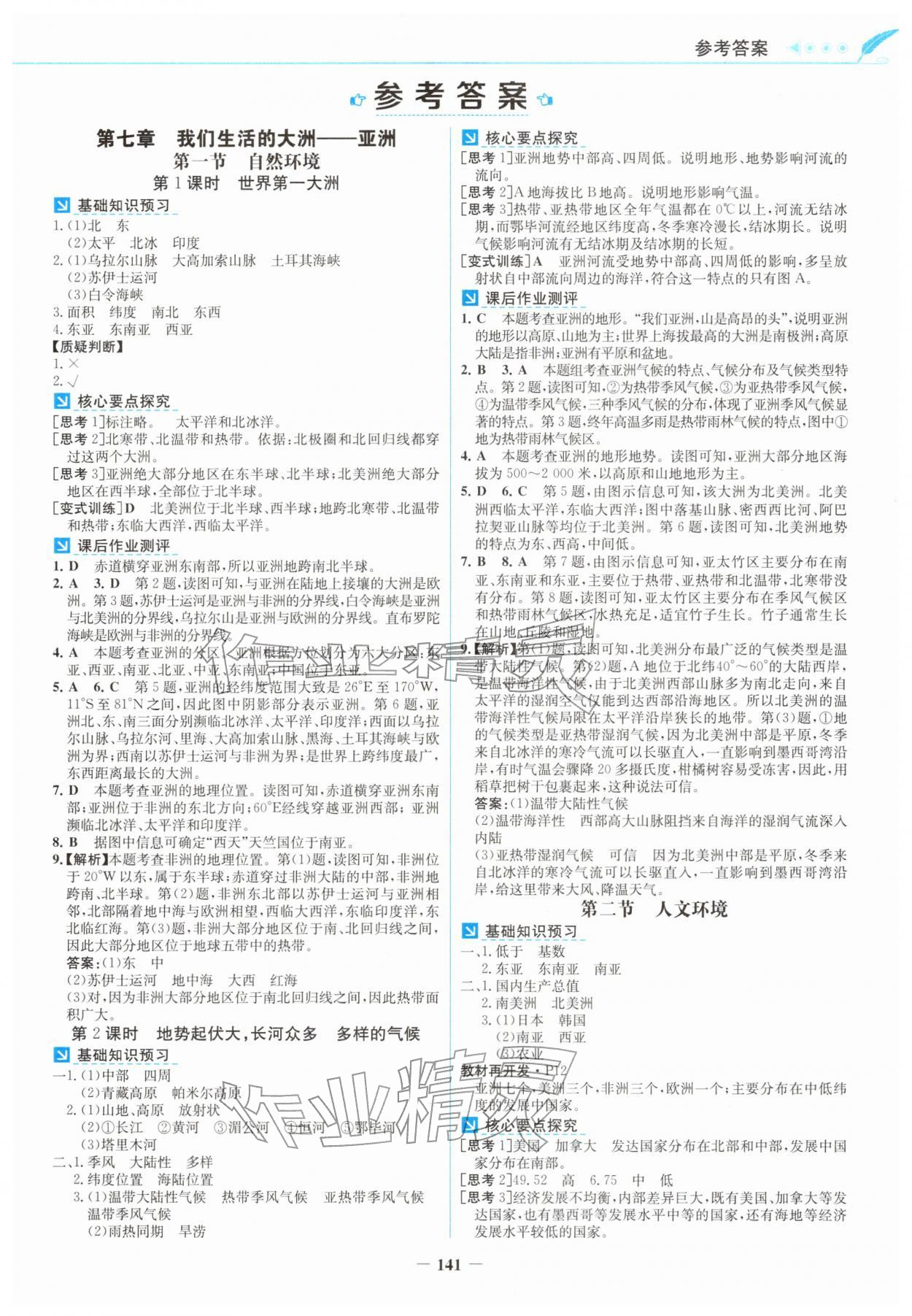 2026年南方新课堂金牌学案七年级地理下册人教版&nbsp;第1页