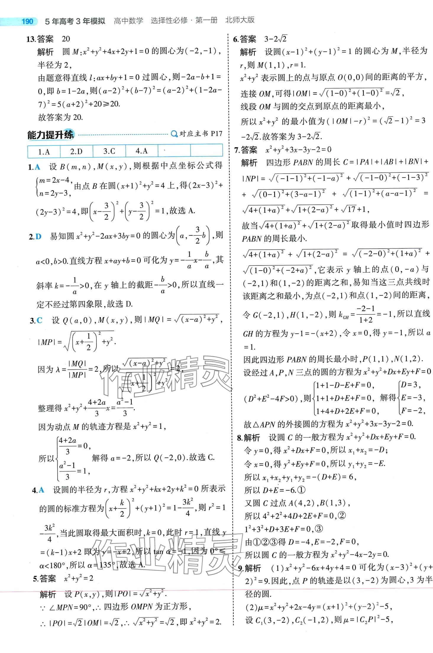 2024年5年高考3年模拟高中数学选择性必修第一册北师大版 第18页