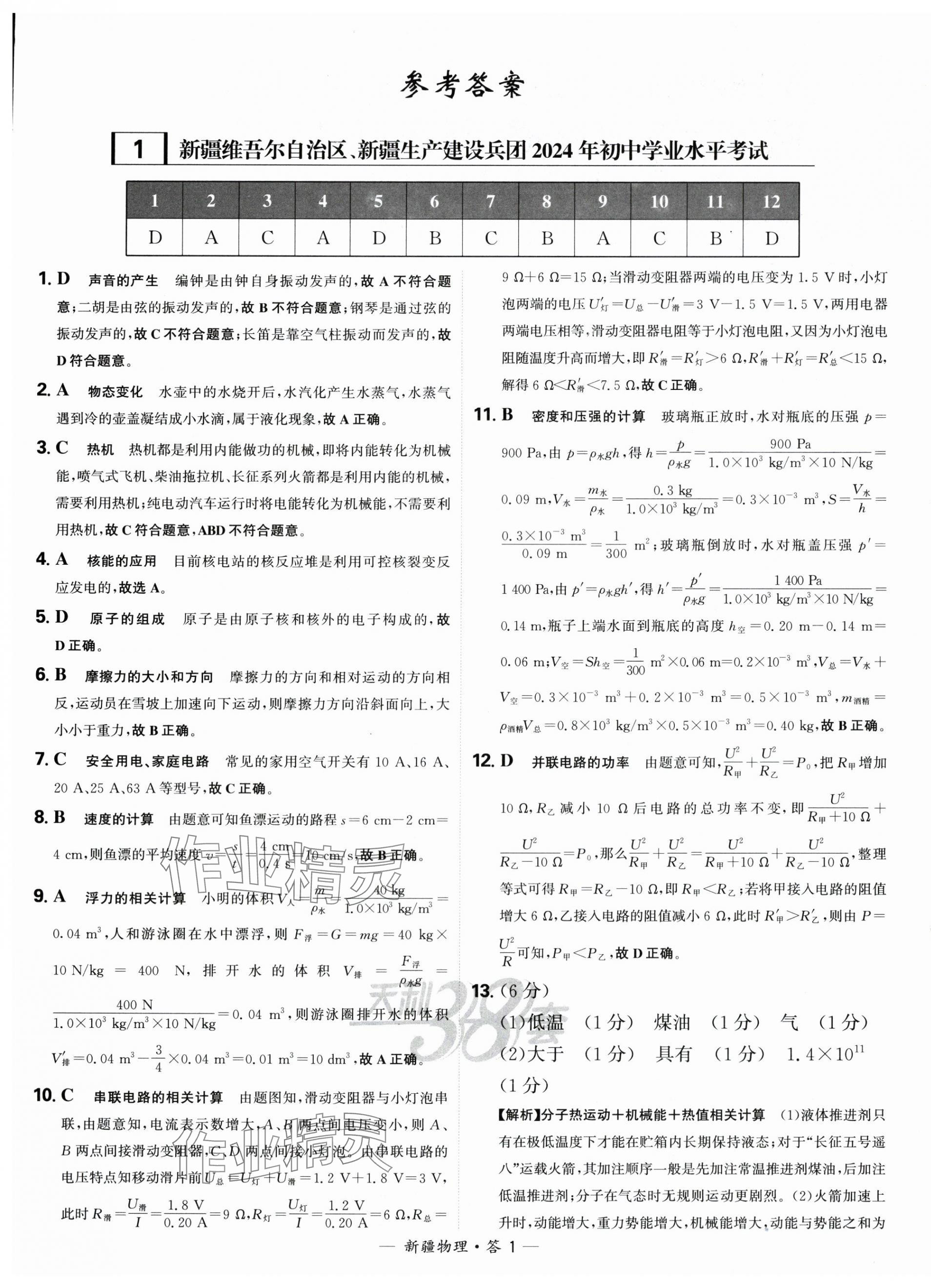 2025天利38套中考試題精選物理新疆專版 第1頁