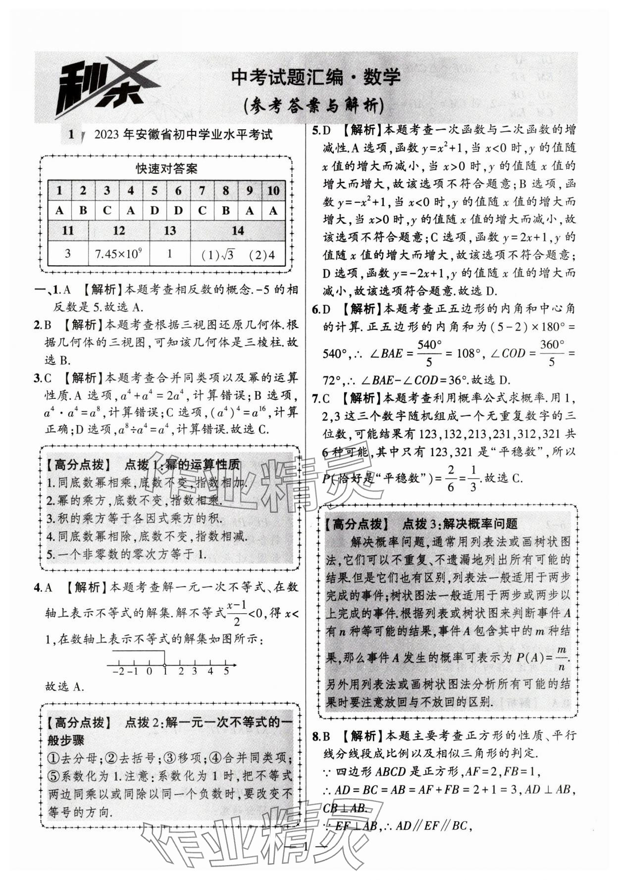2024年秒殺中考安徽中考試題匯編數(shù)學(xué) 參考答案第1頁