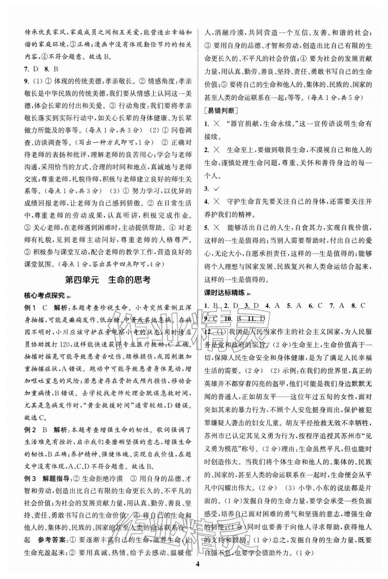 2026年通城學典通城1典中考復習方略道德與法治江蘇專用 參考答案第3頁