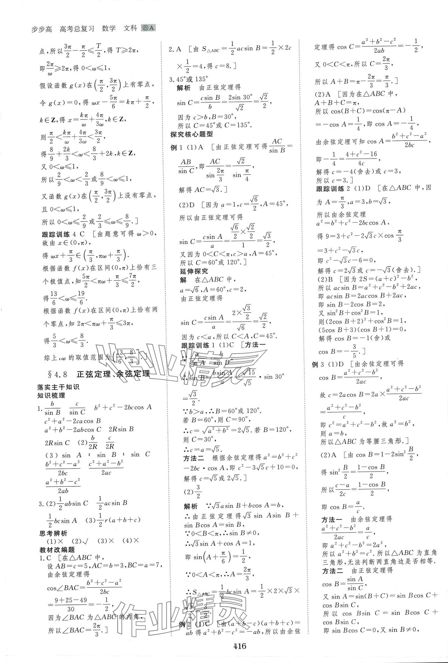 2024年步步高大一輪復(fù)習(xí)講義高中數(shù)學(xué)文科 第26頁