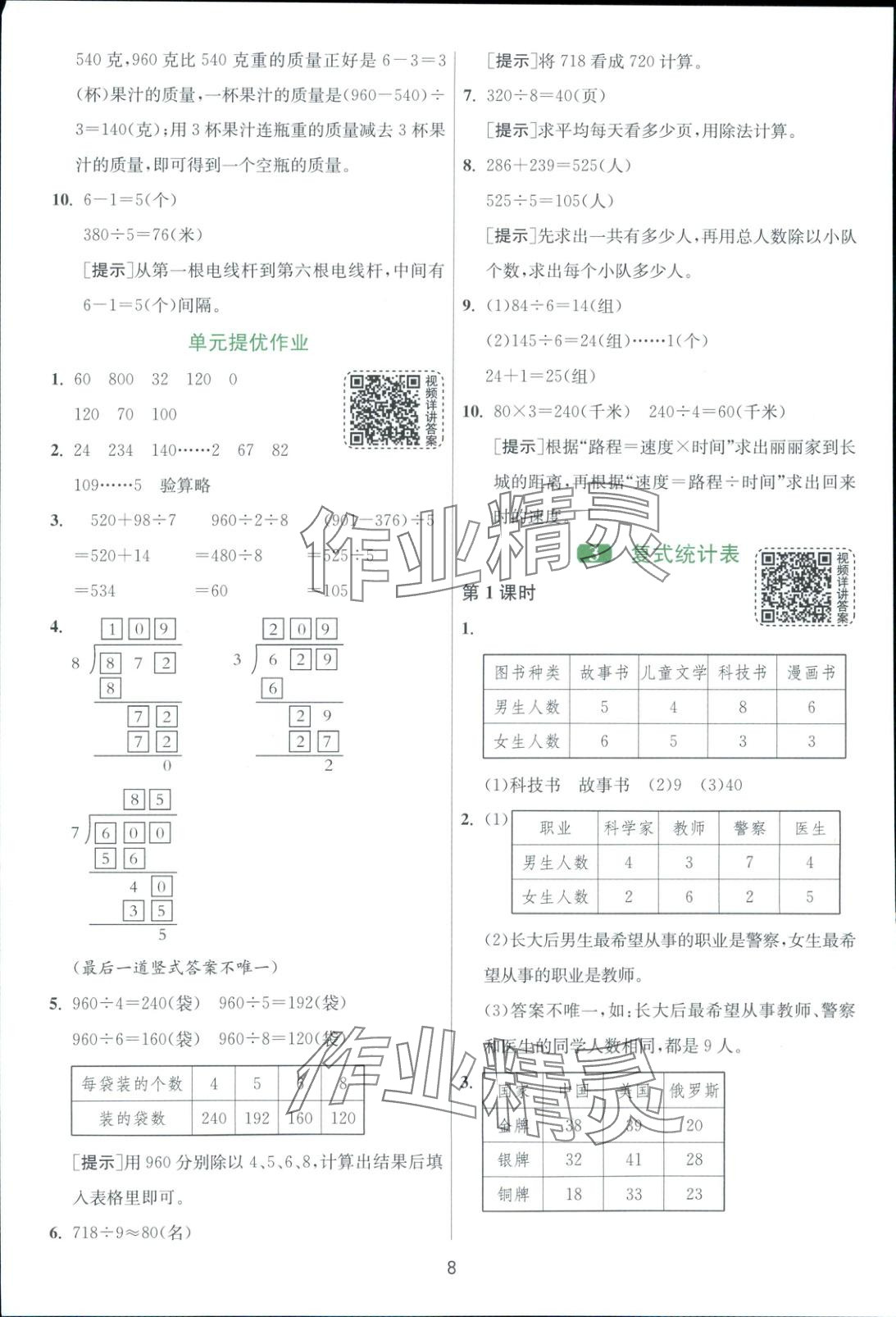 2025年全優(yōu)少年課時訓(xùn)練三年級數(shù)學(xué)下冊人教版 第8頁