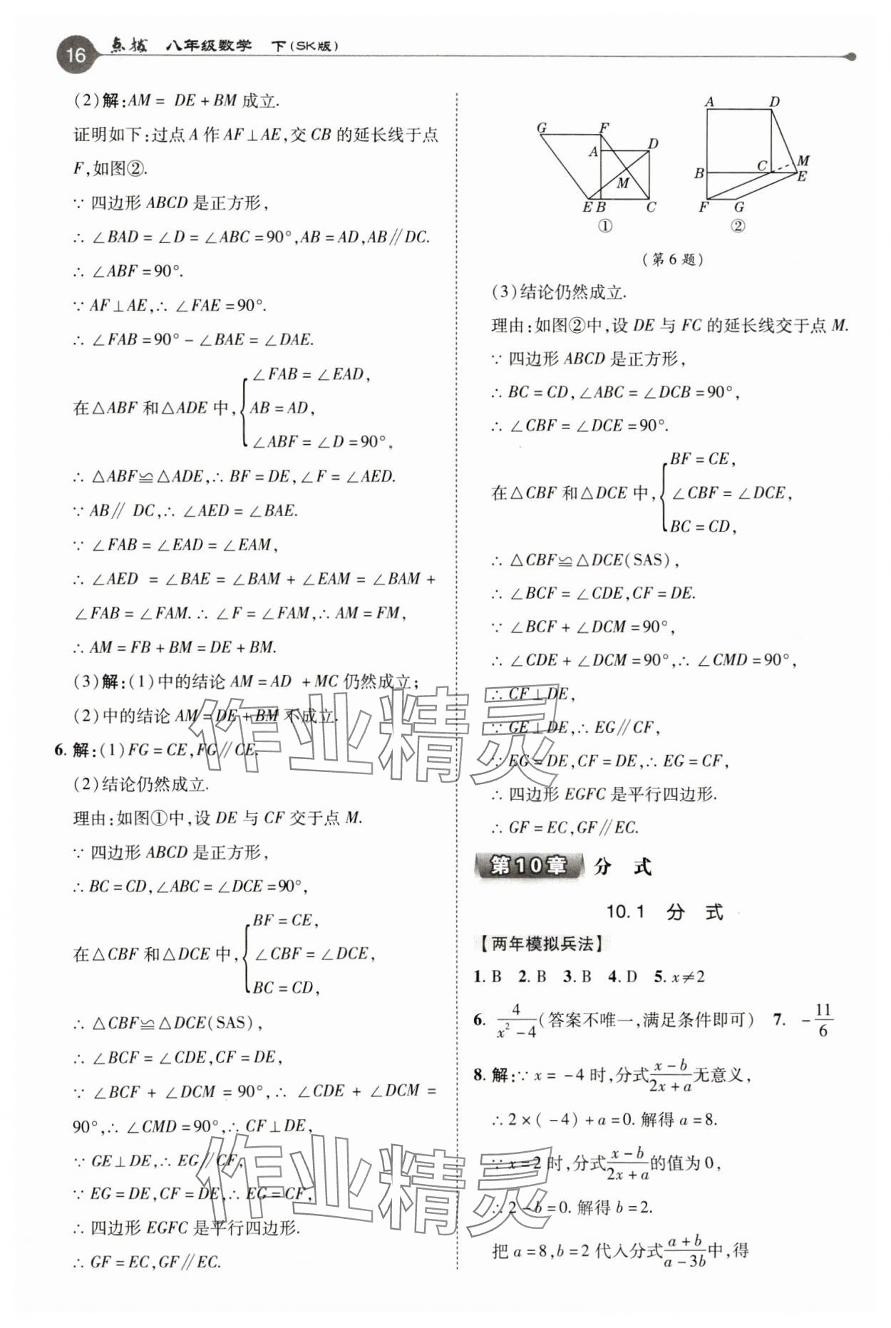 2025年特高級教師點撥八年級數學下冊蘇科版 參考答案第16頁